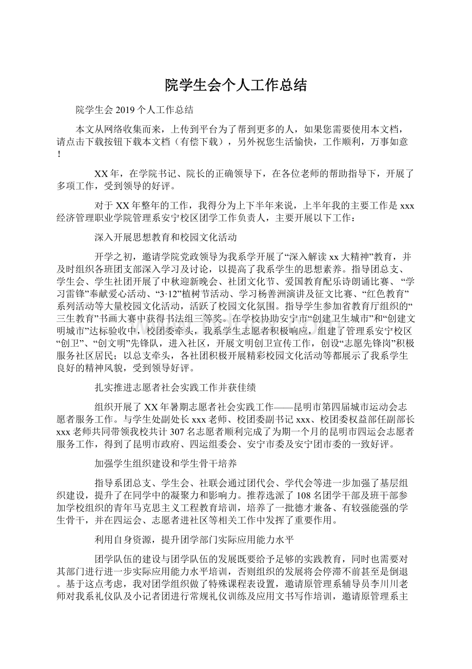 院学生会个人工作总结.docx