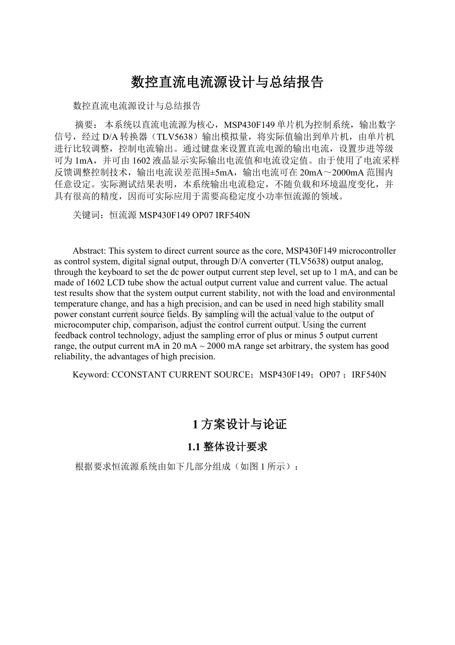 数控直流电流源设计与总结报告Word文档格式.docx_第1页