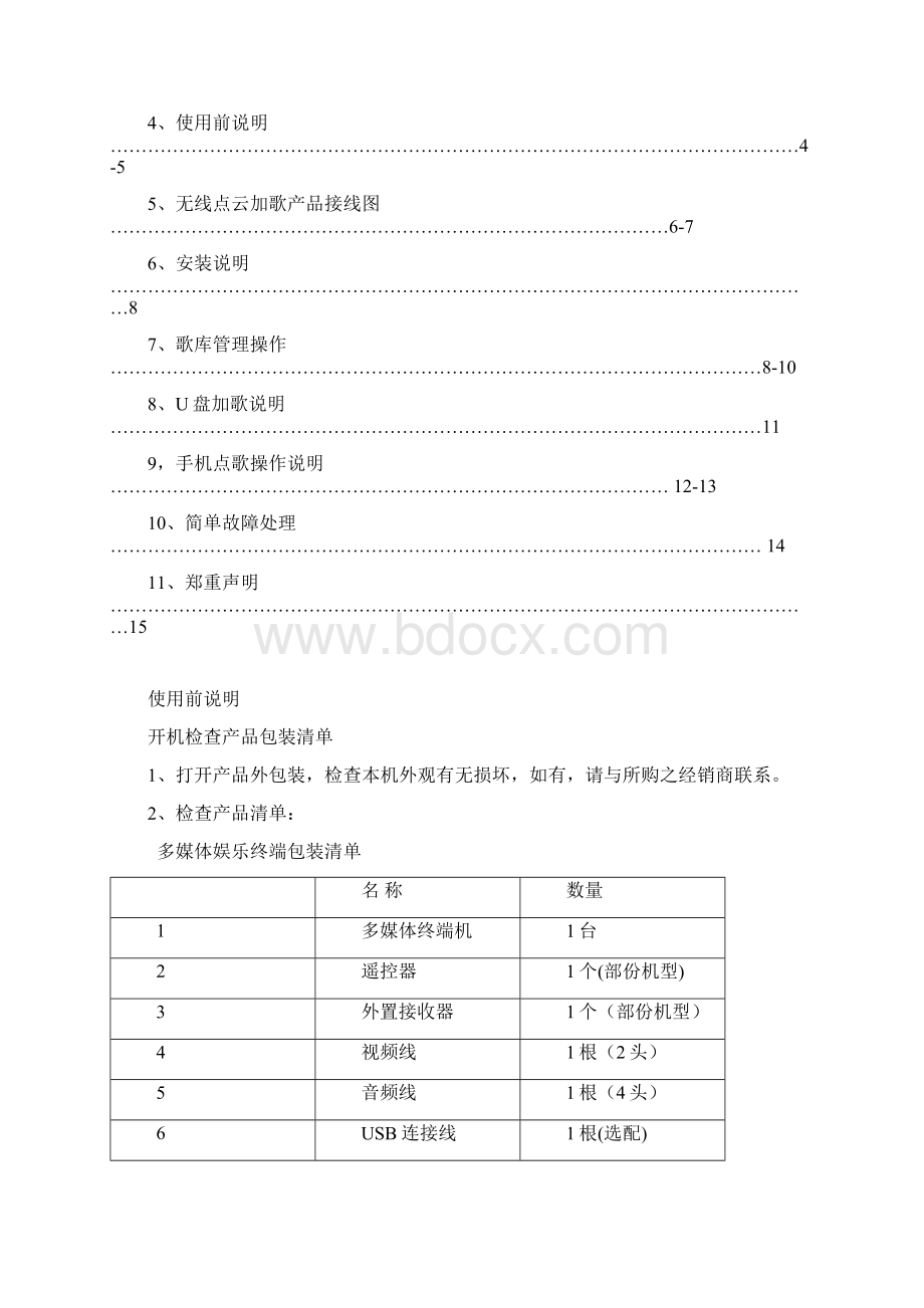 智能云加歌点歌机使用手册文档格式.docx_第3页