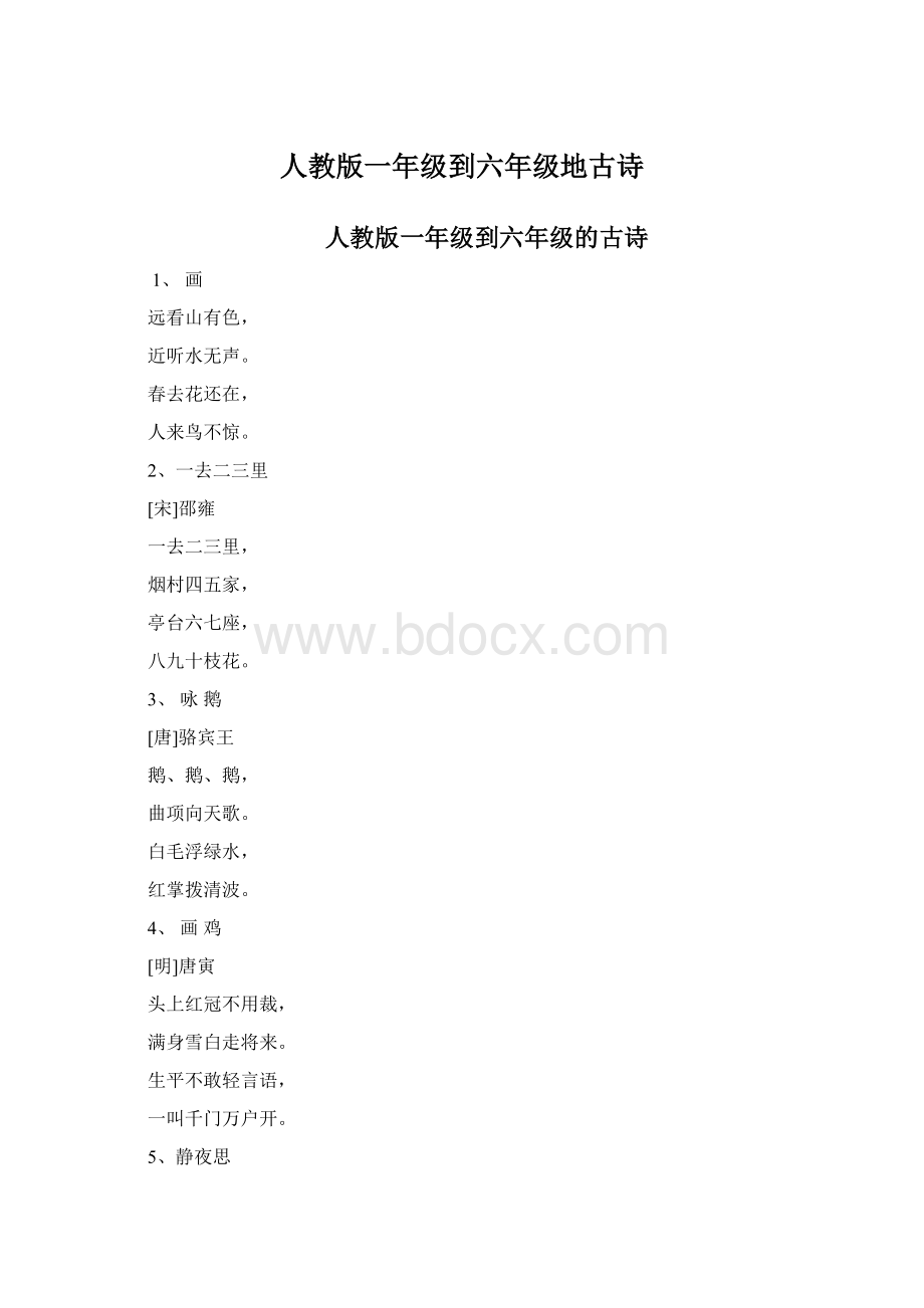 人教版一年级到六年级地古诗Word文档下载推荐.docx