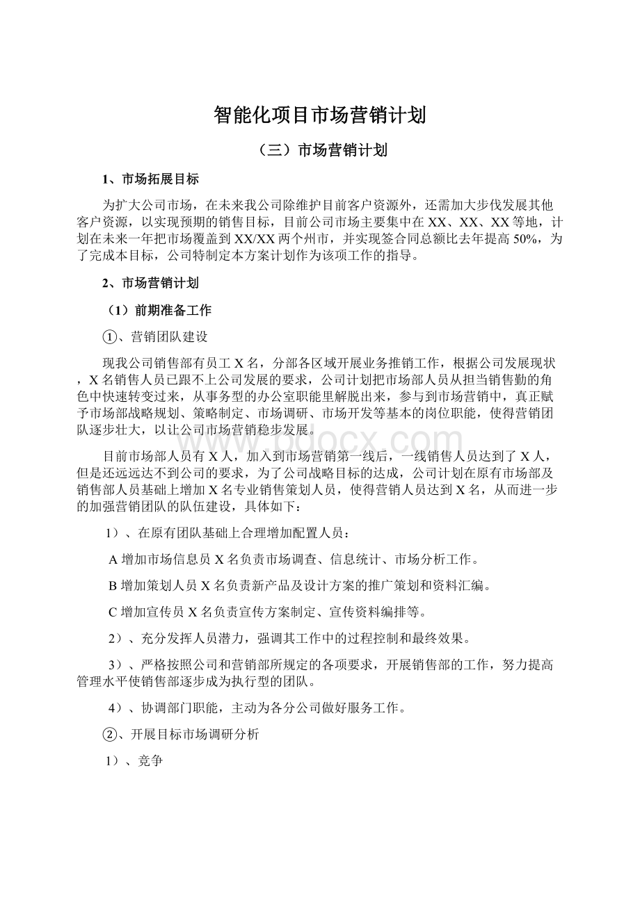 智能化项目市场营销计划Word格式.docx_第1页