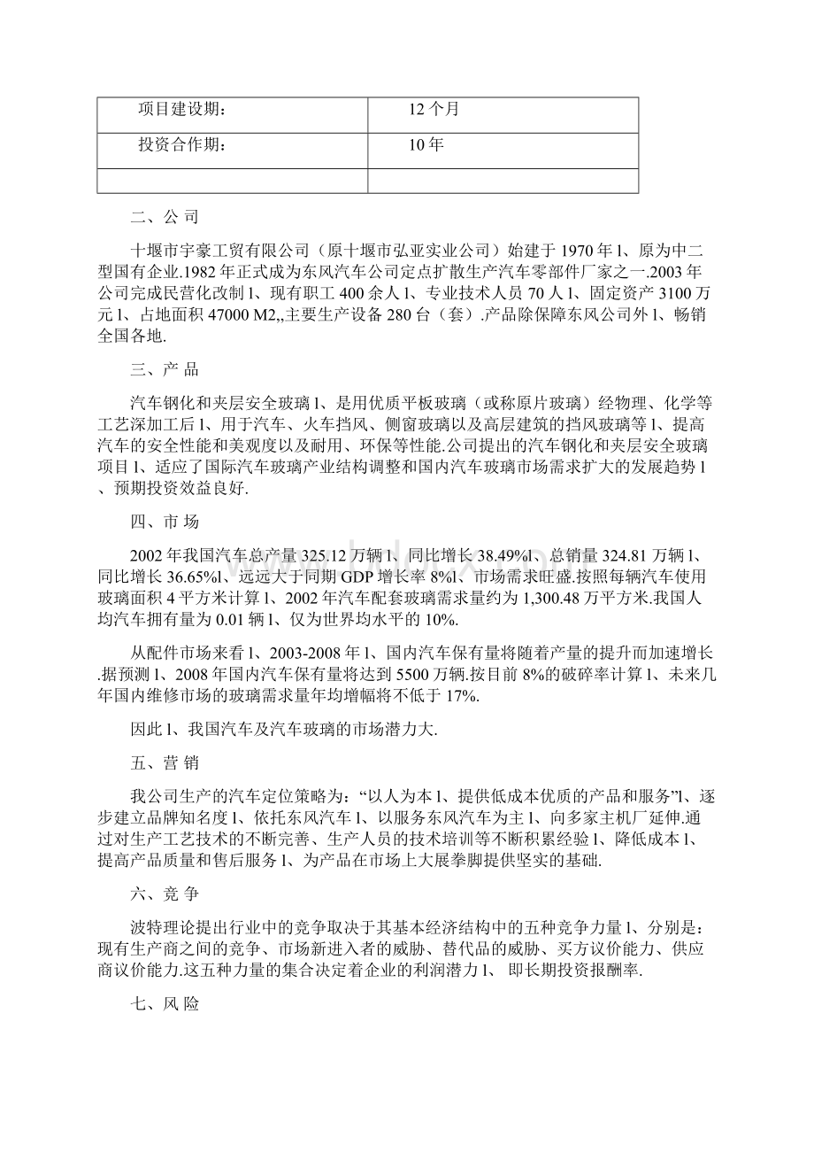 汽车钢化玻璃及夹层安全玻璃生产项目商业计划书Word文档下载推荐.docx_第2页