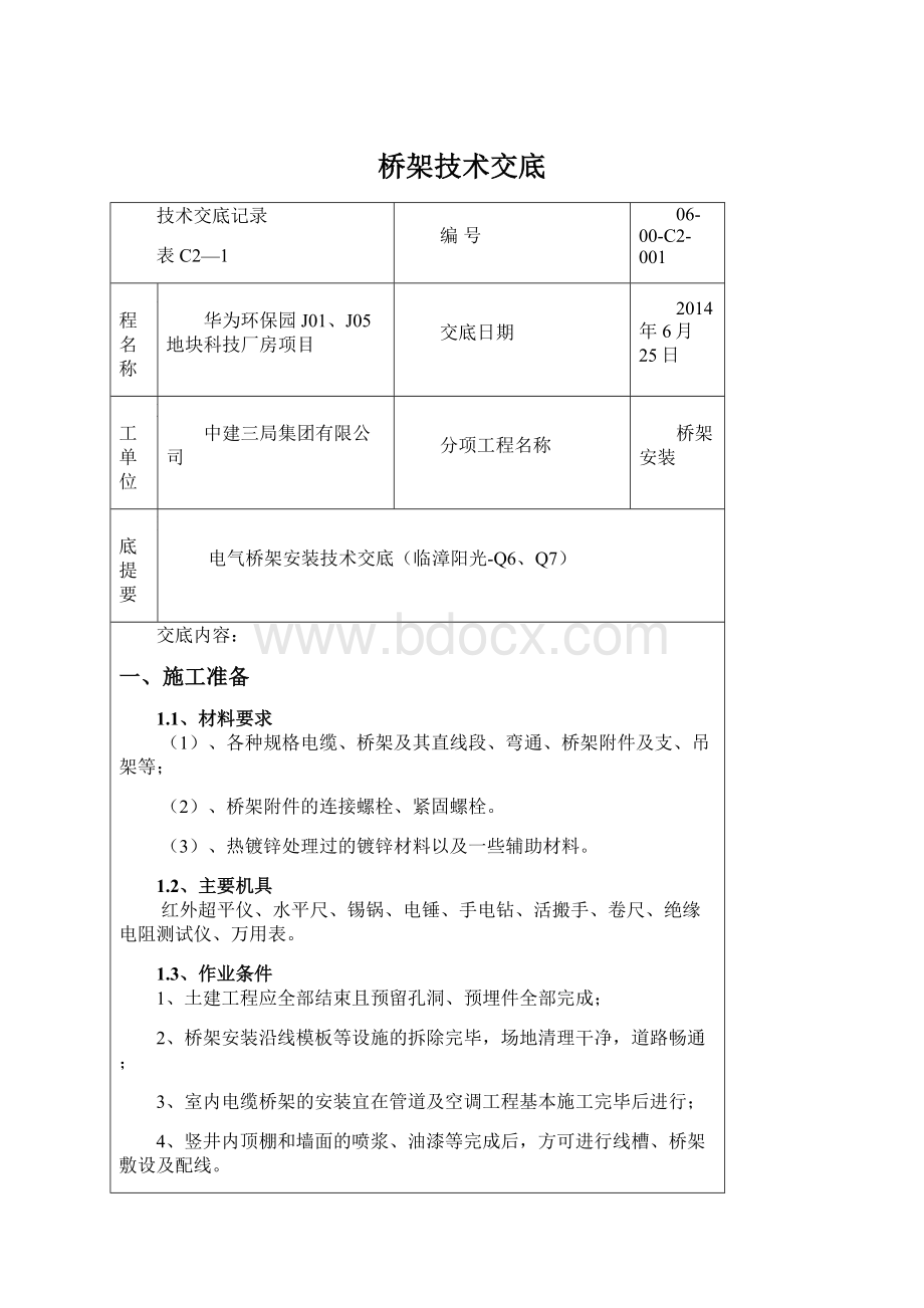 桥架技术交底.docx_第1页