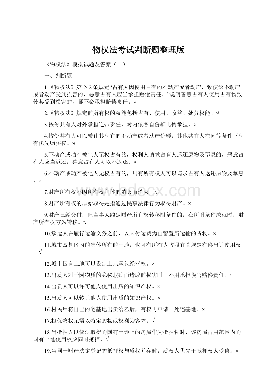 物权法考试判断题整理版Word格式文档下载.docx