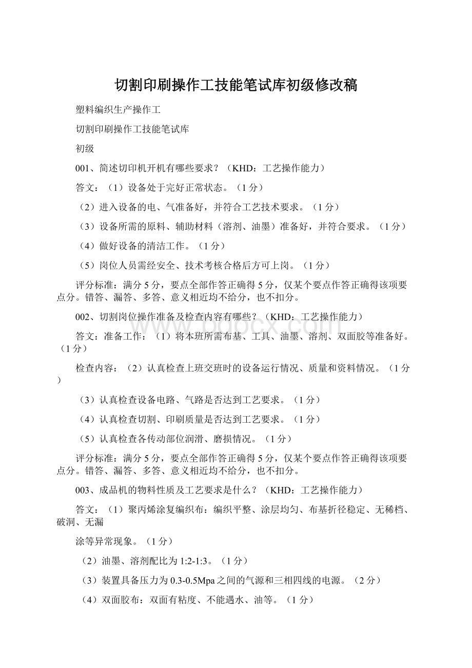 切割印刷操作工技能笔试库初级修改稿.docx_第1页