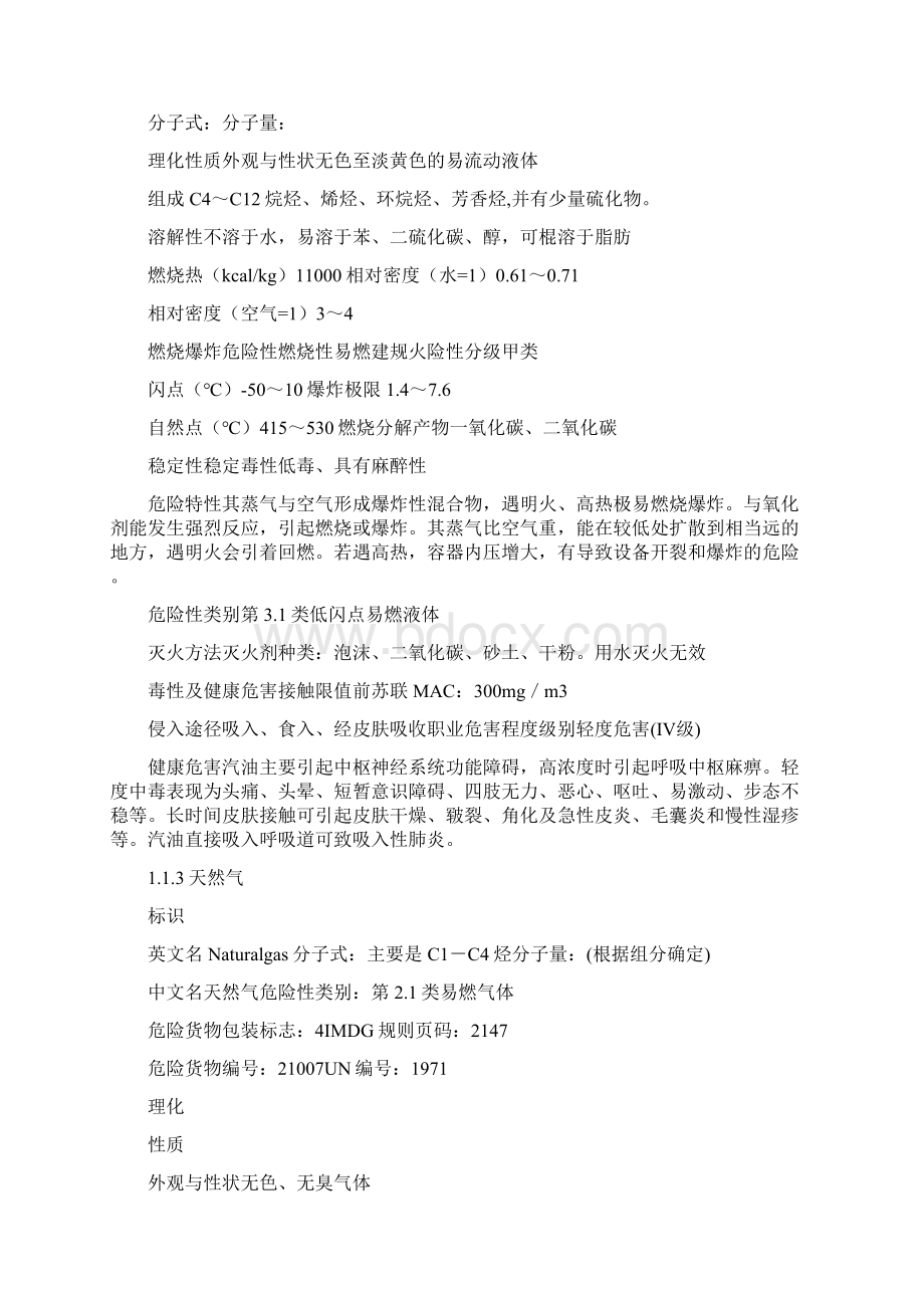 输油气站库火灾爆炸事故专项应急预案与输油管线保护方案汇编Word文件下载.docx_第3页