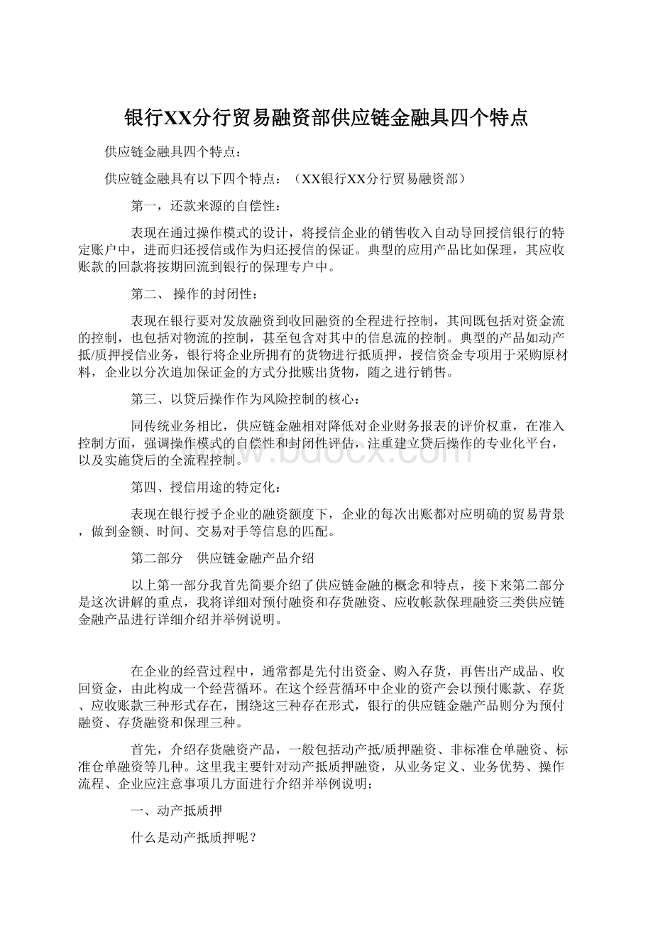 银行ⅩⅩ分行贸易融资部供应链金融具四个特点.docx_第1页