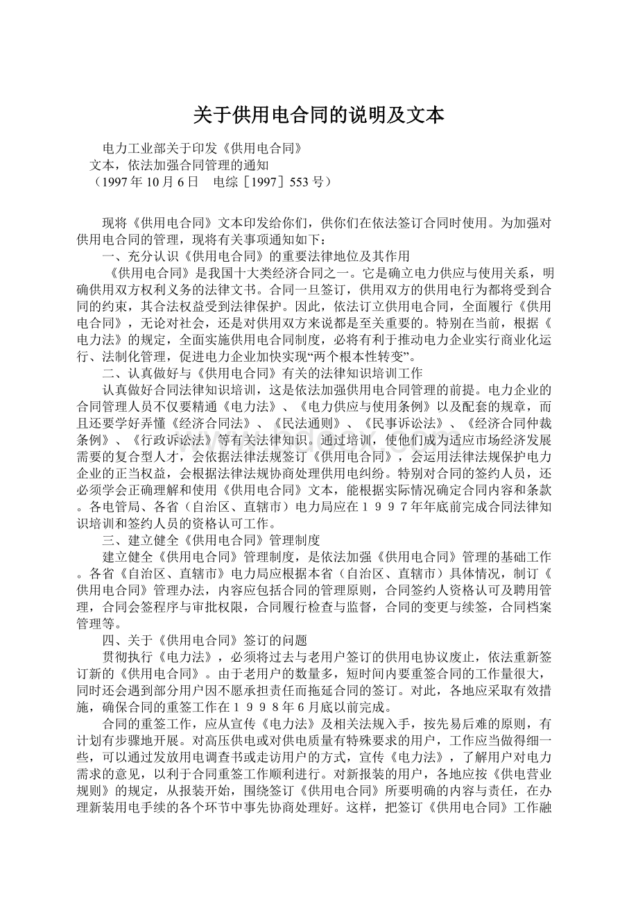 关于供用电合同的说明及文本Word格式文档下载.docx