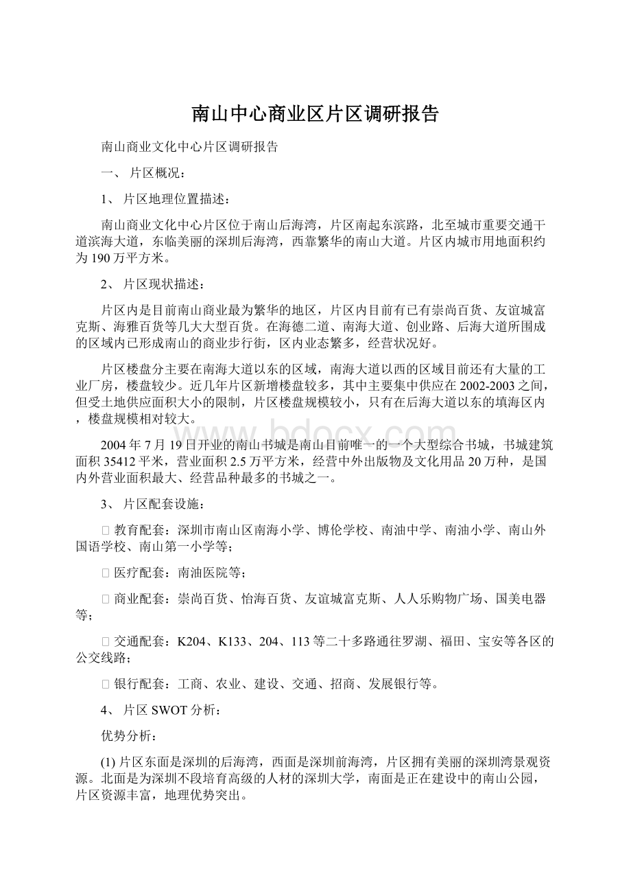 南山中心商业区片区调研报告Word文档格式.docx