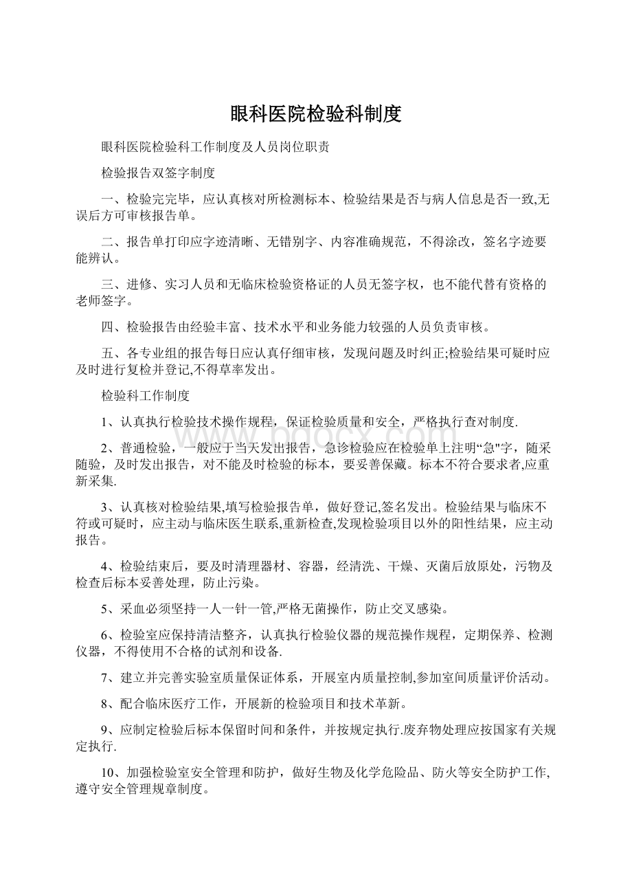 眼科医院检验科制度Word文档格式.docx