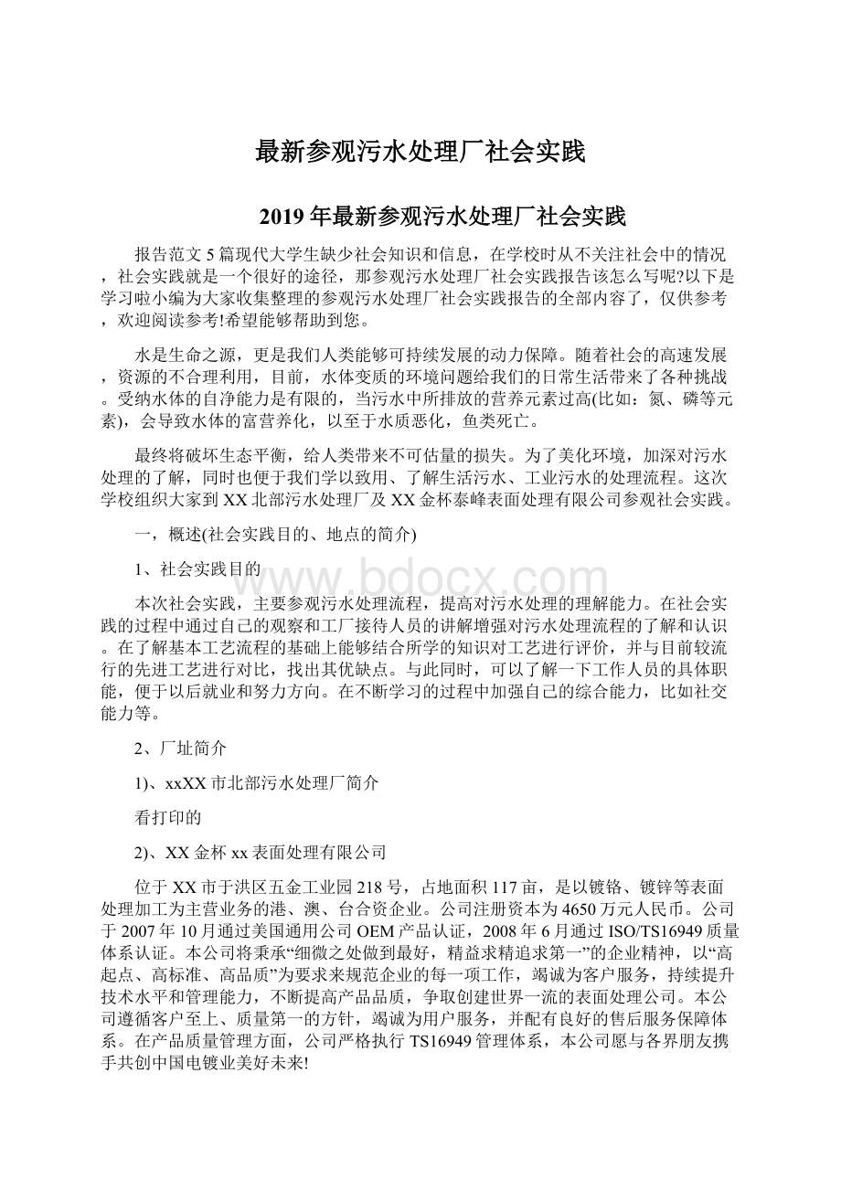 最新参观污水处理厂社会实践Word格式文档下载.docx