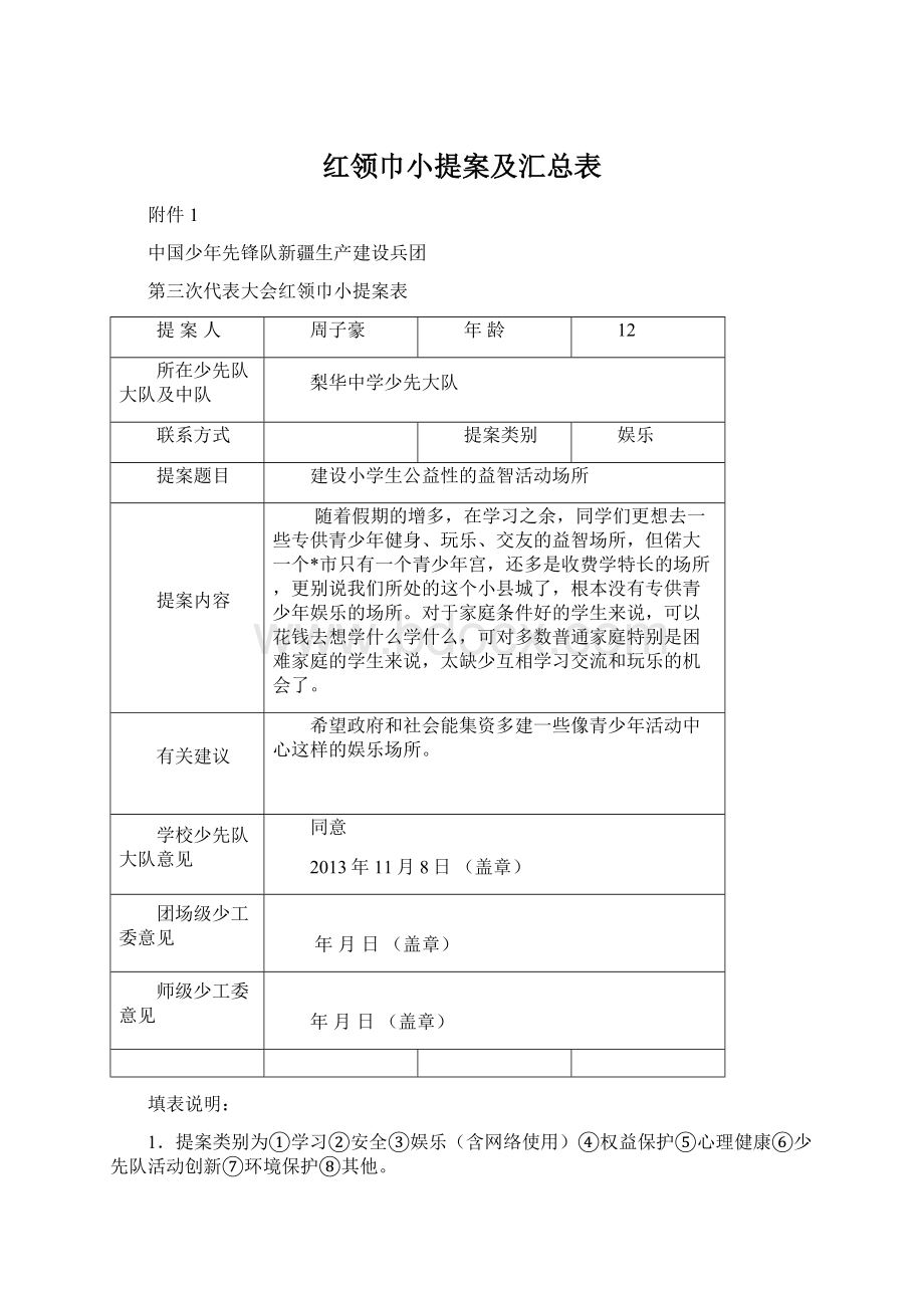 红领巾小提案及汇总表.docx_第1页