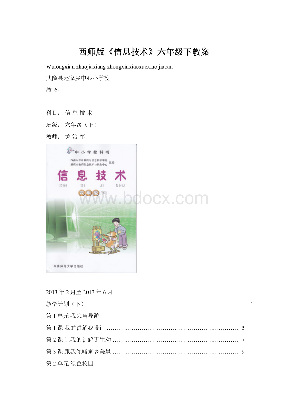 西师版《信息技术》六年级下教案Word格式文档下载.docx