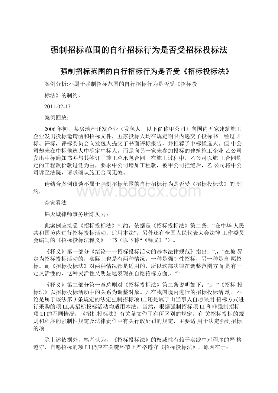 强制招标范围的自行招标行为是否受招标投标法Word格式文档下载.docx