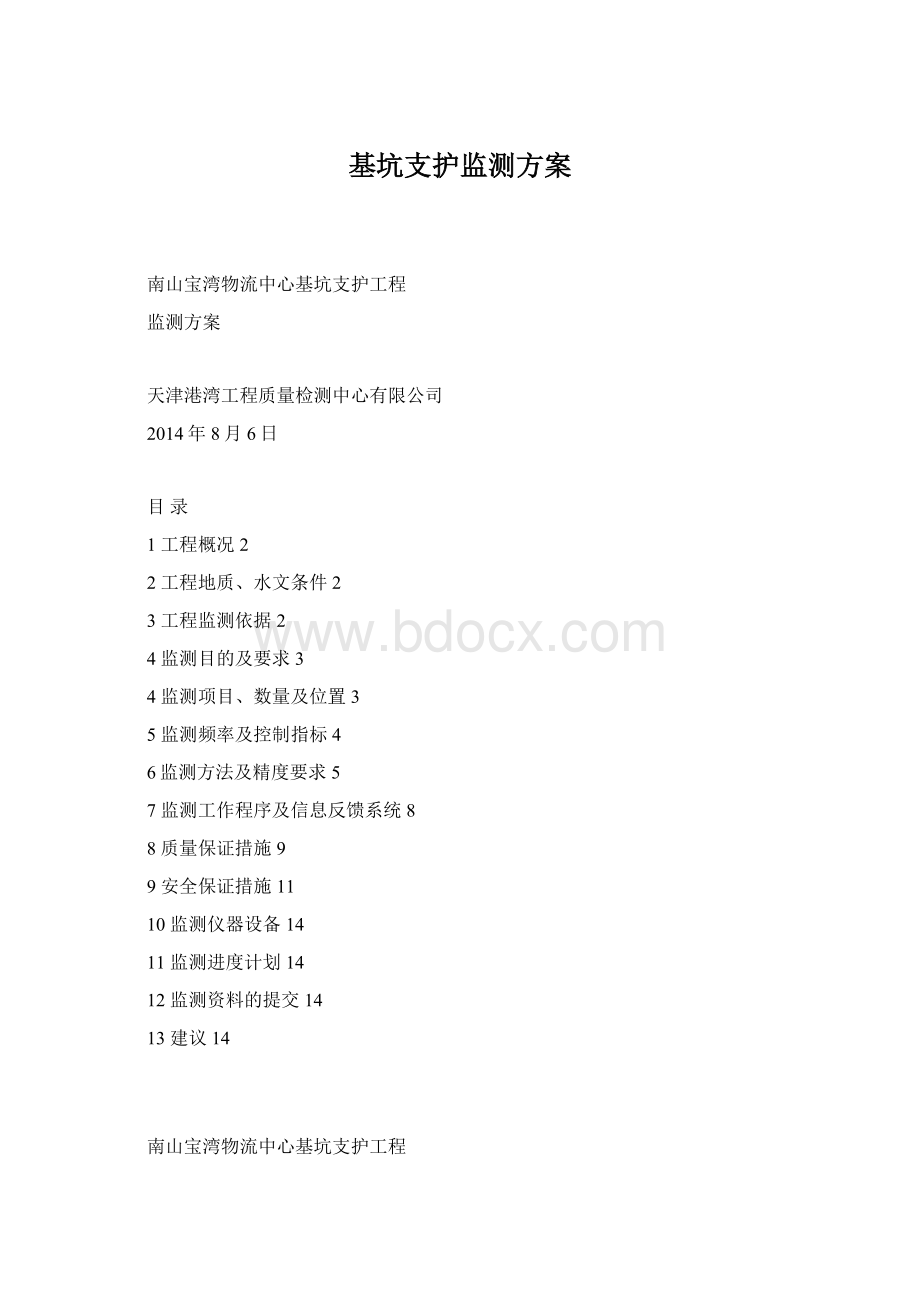 基坑支护监测方案.docx