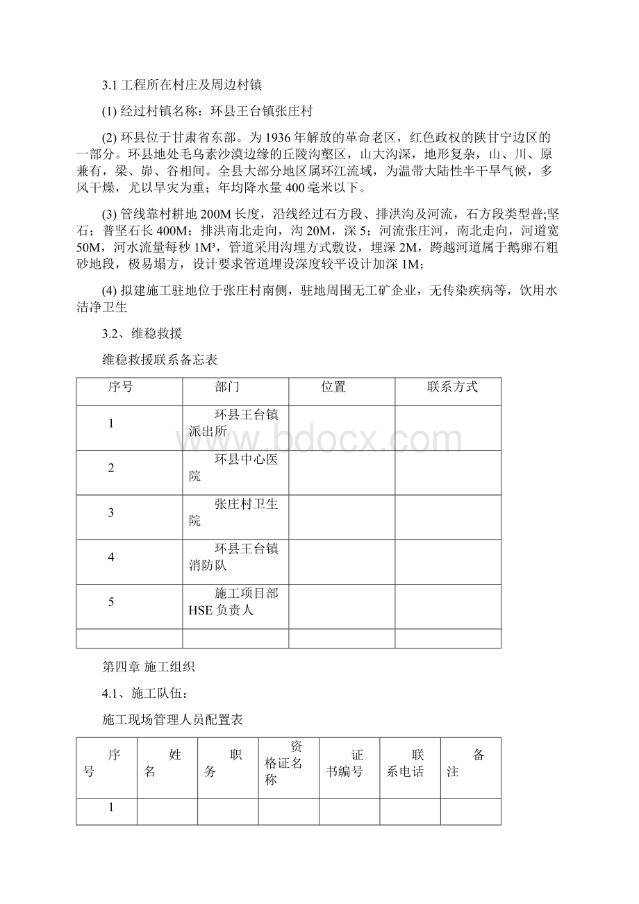 长输天然气管道施工组织设计技术标.docx_第3页