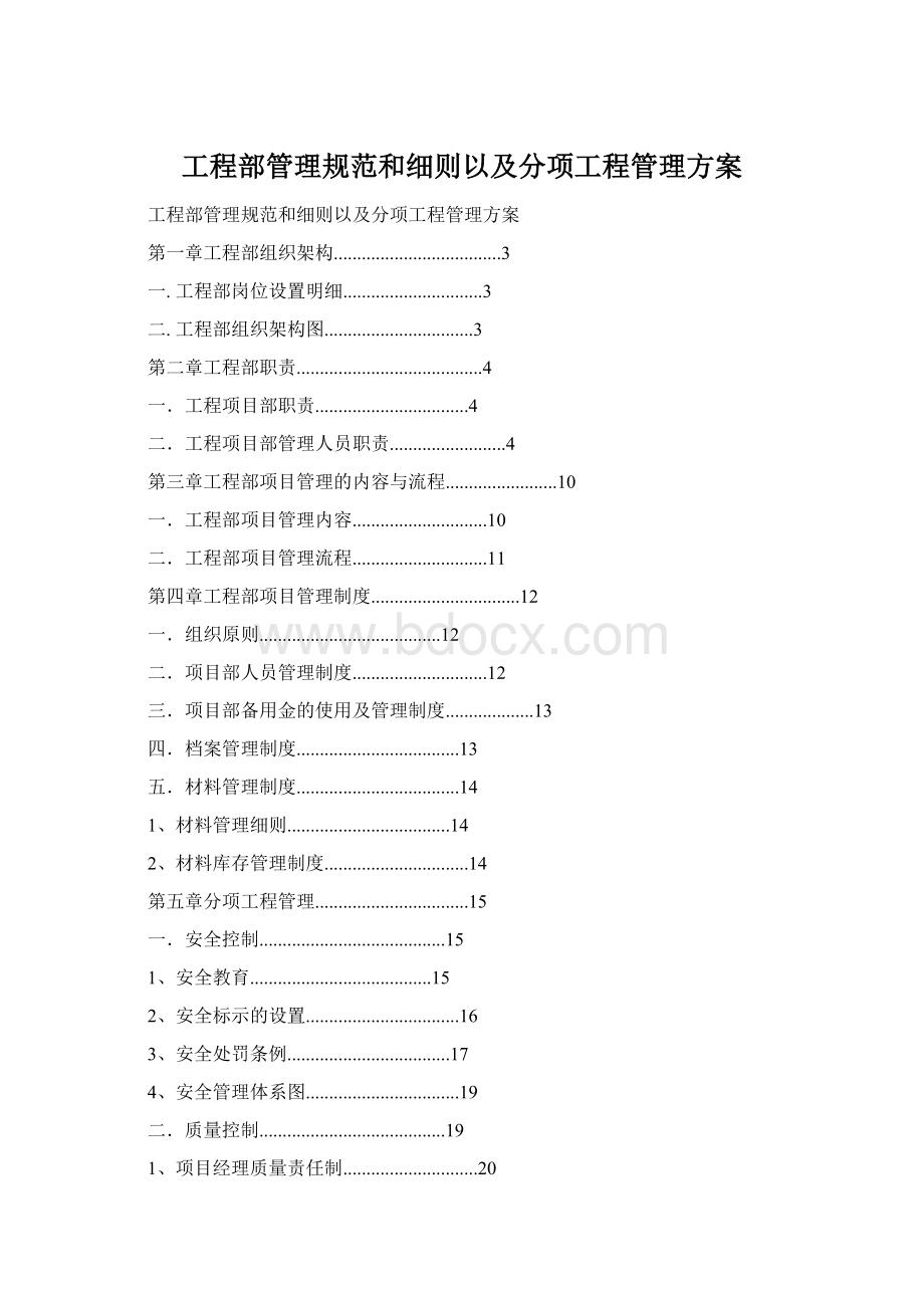 工程部管理规范和细则以及分项工程管理方案Word文档下载推荐.docx_第1页