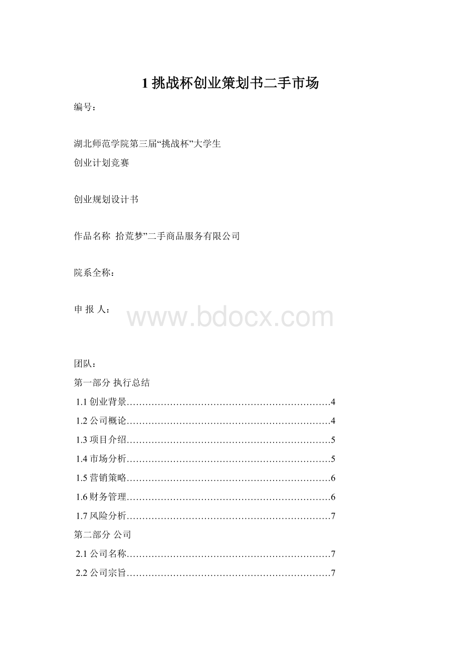 1挑战杯创业策划书二手市场.docx_第1页