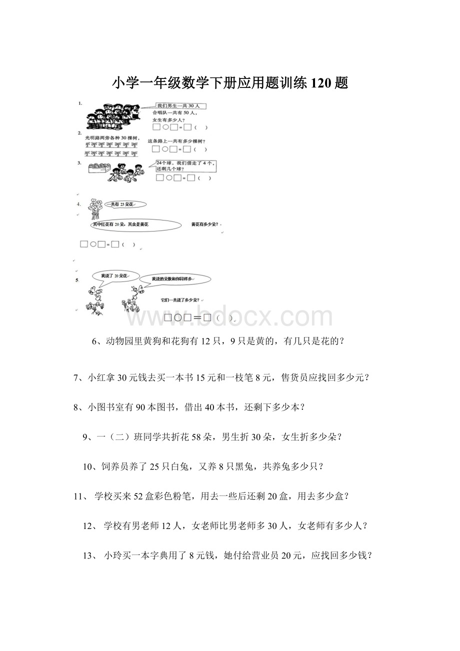 小学一年级数学下册应用题训练120题.docx