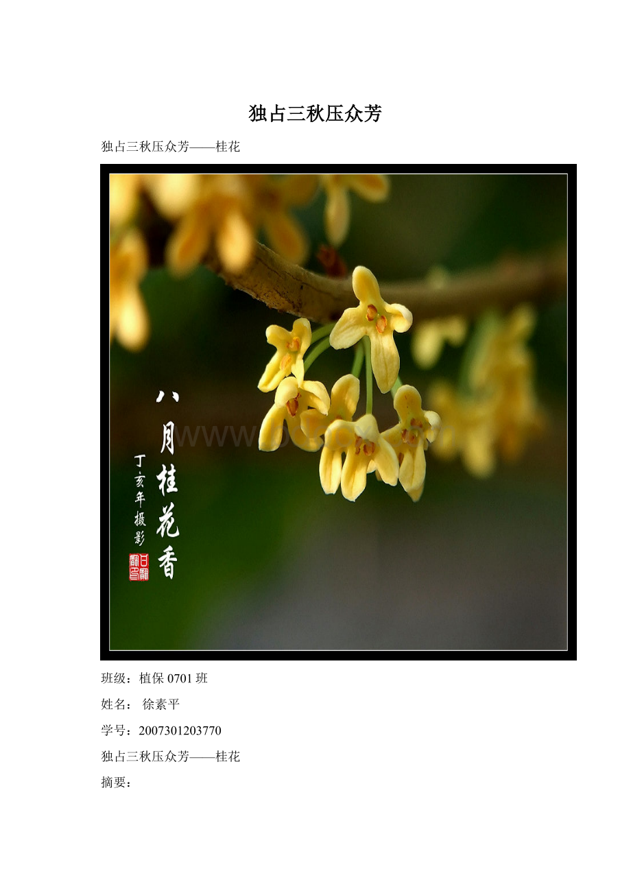 独占三秋压众芳.docx