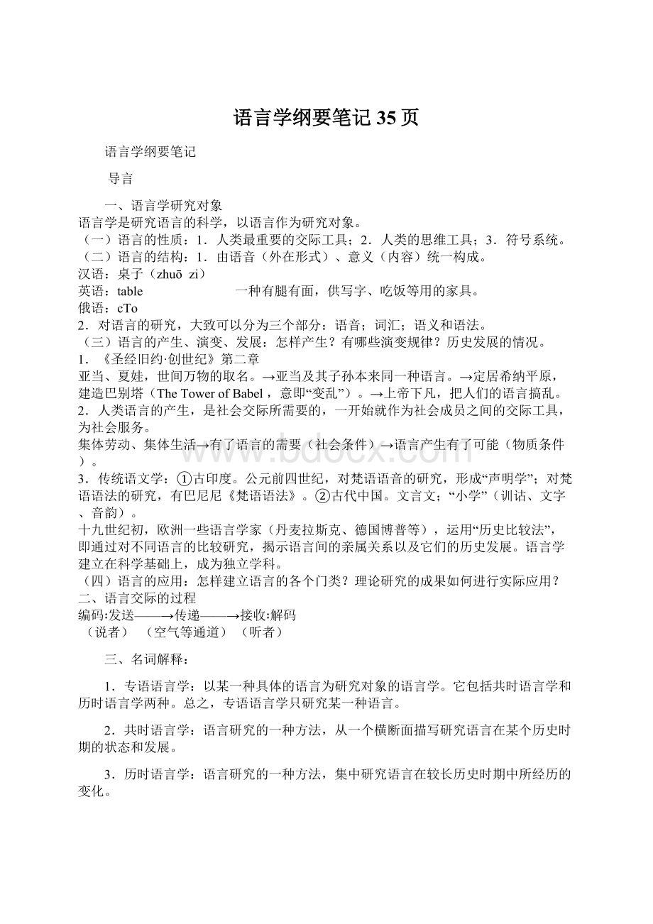 语言学纲要笔记35页Word格式文档下载.docx