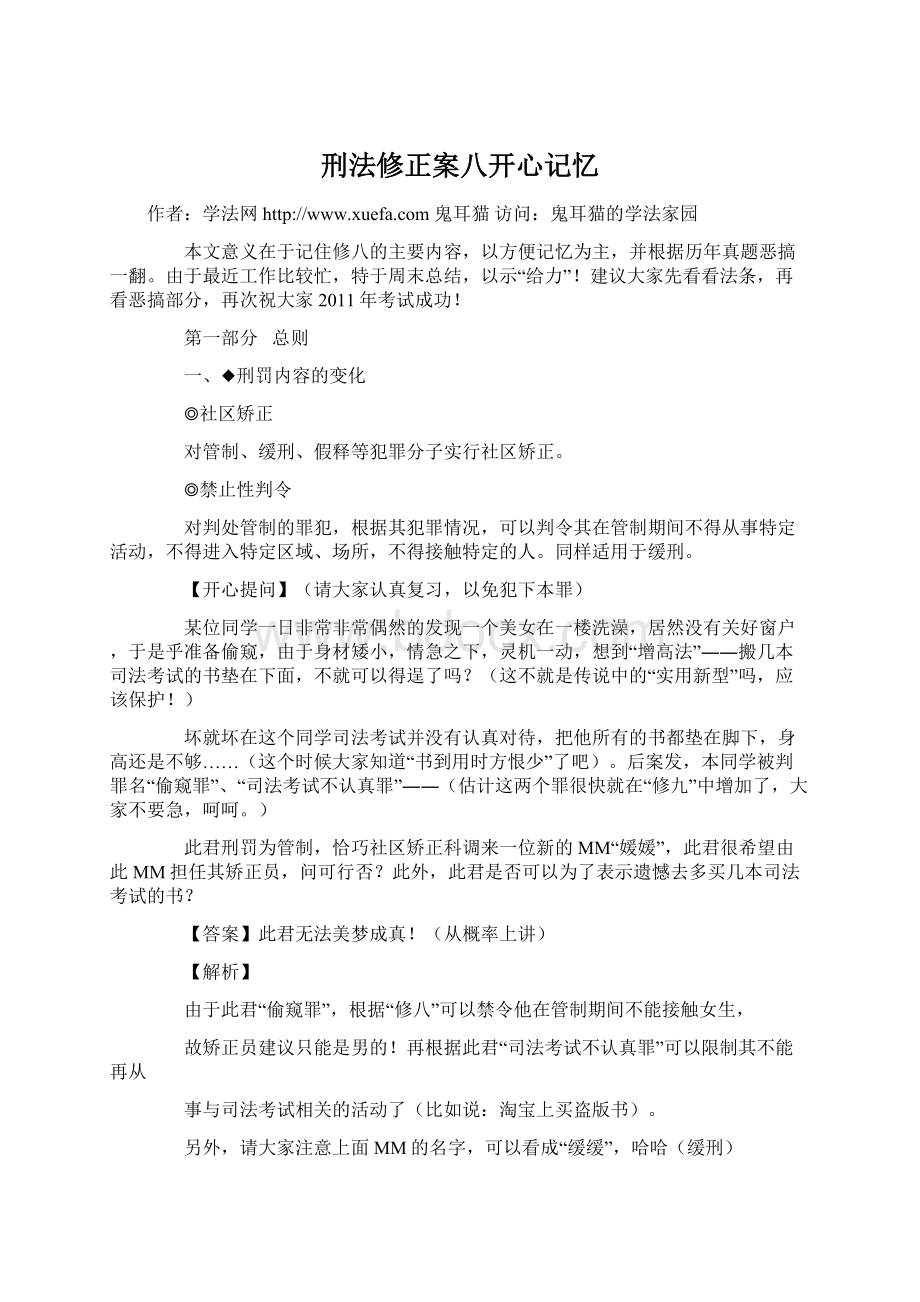 刑法修正案八开心记忆Word文档格式.docx