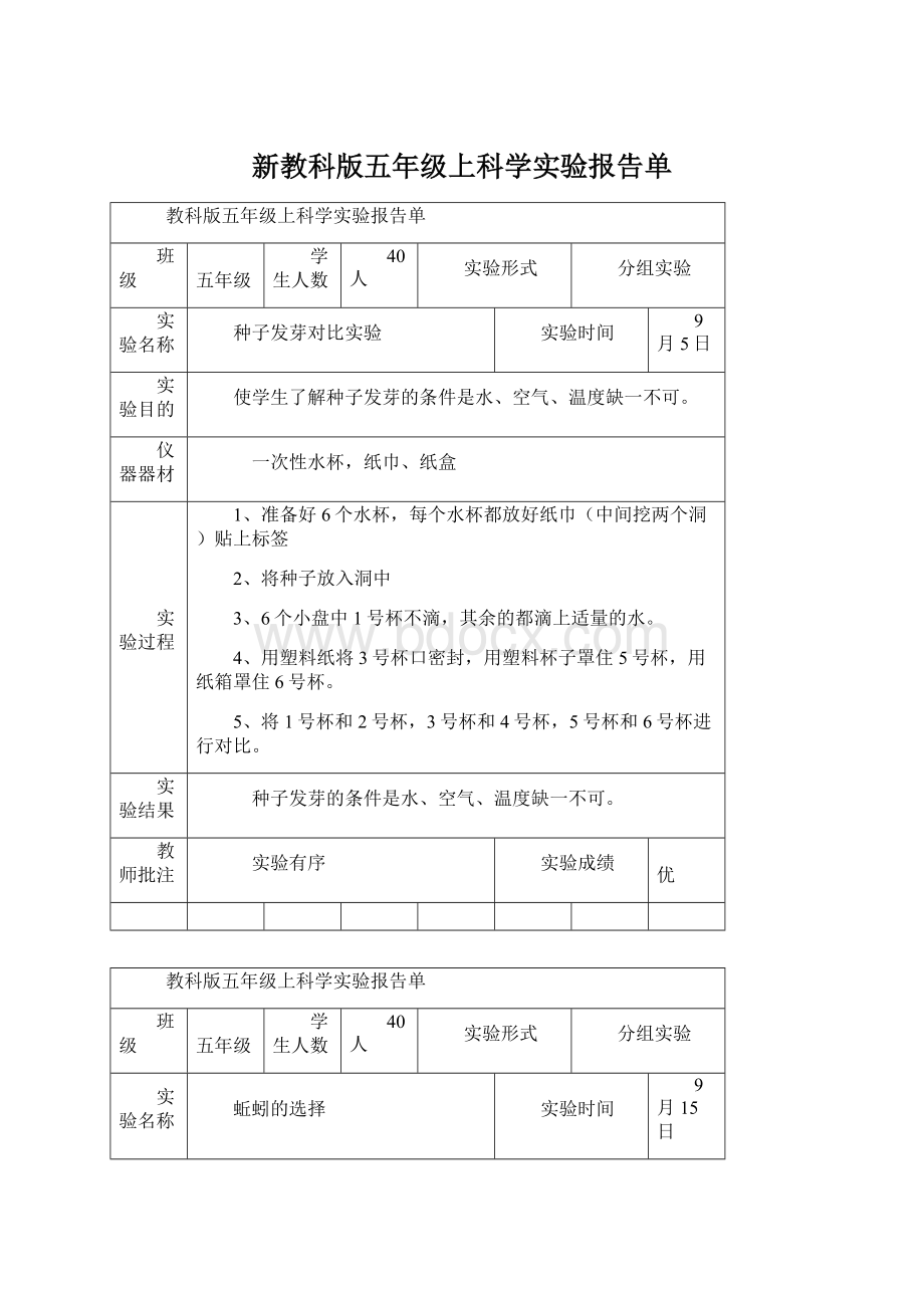 新教科版五年级上科学实验报告单.docx_第1页