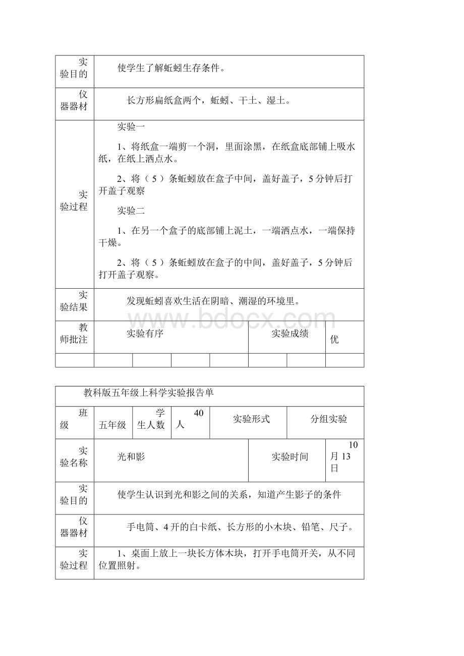 新教科版五年级上科学实验报告单.docx_第2页