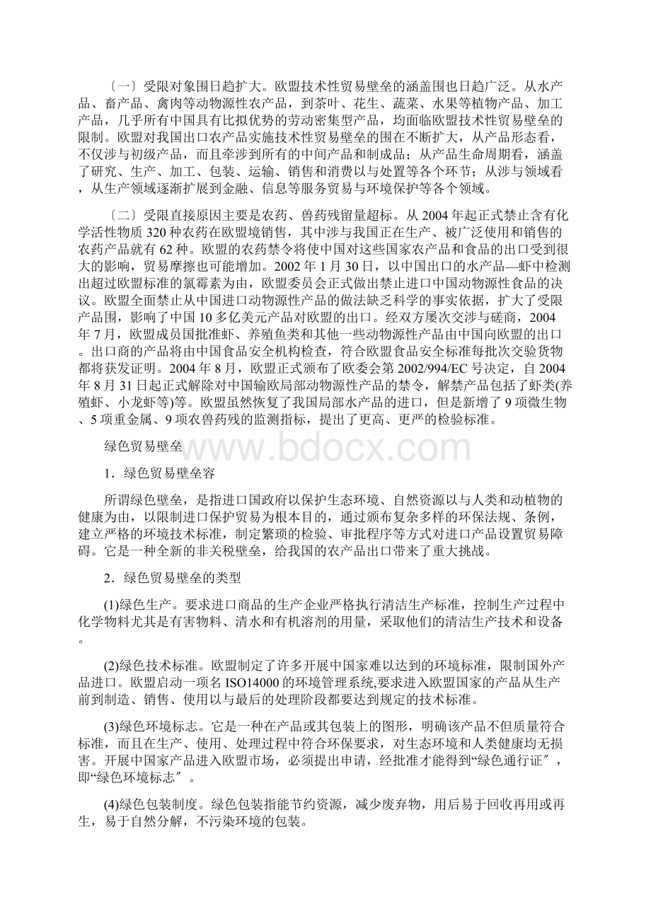 试析欧盟农产品贸易壁垒对Word文档下载推荐.docx_第3页