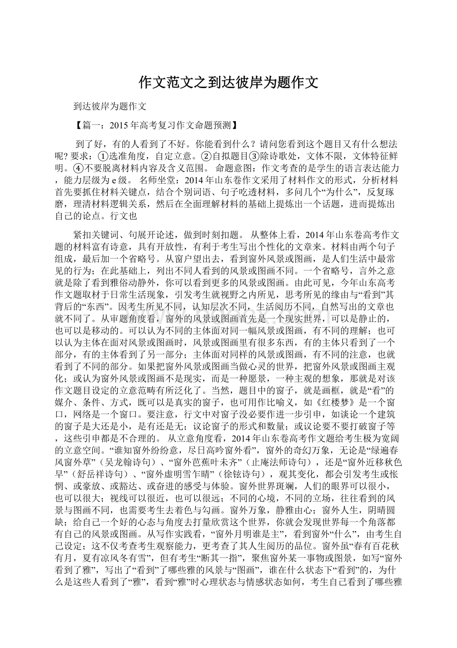 作文范文之到达彼岸为题作文Word下载.docx