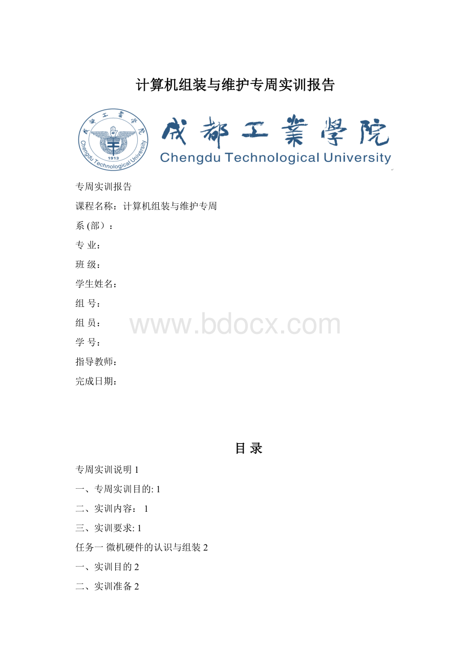 计算机组装与维护专周实训报告Word文件下载.docx