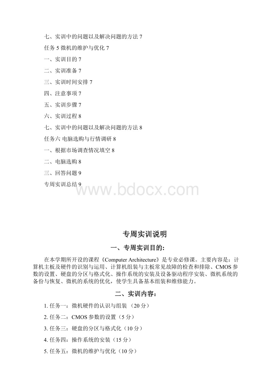 计算机组装与维护专周实训报告.docx_第3页