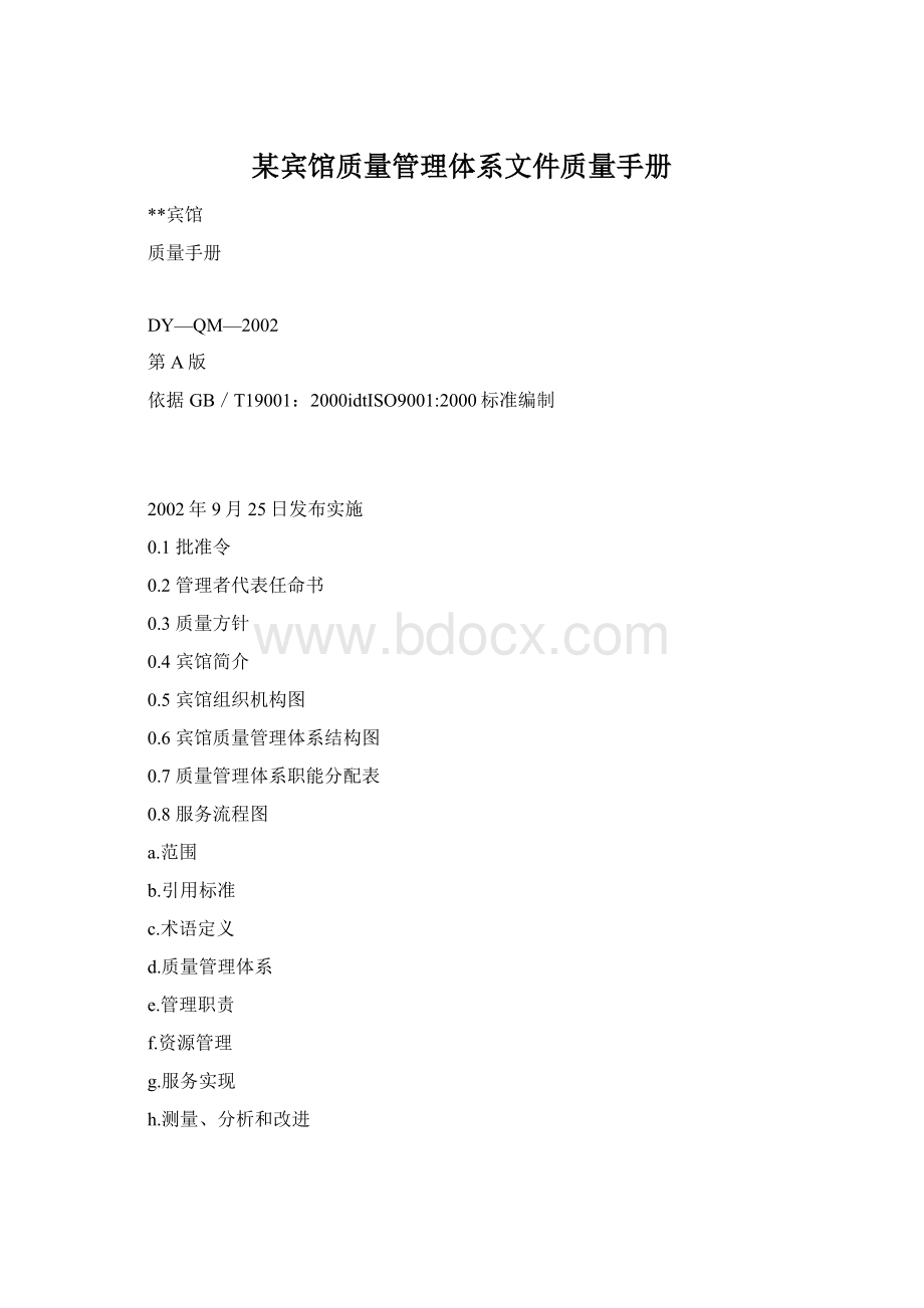 某宾馆质量管理体系文件质量手册Word格式.docx