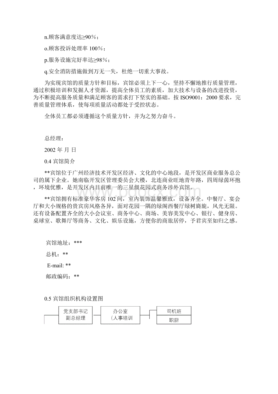 某宾馆质量管理体系文件质量手册.docx_第3页