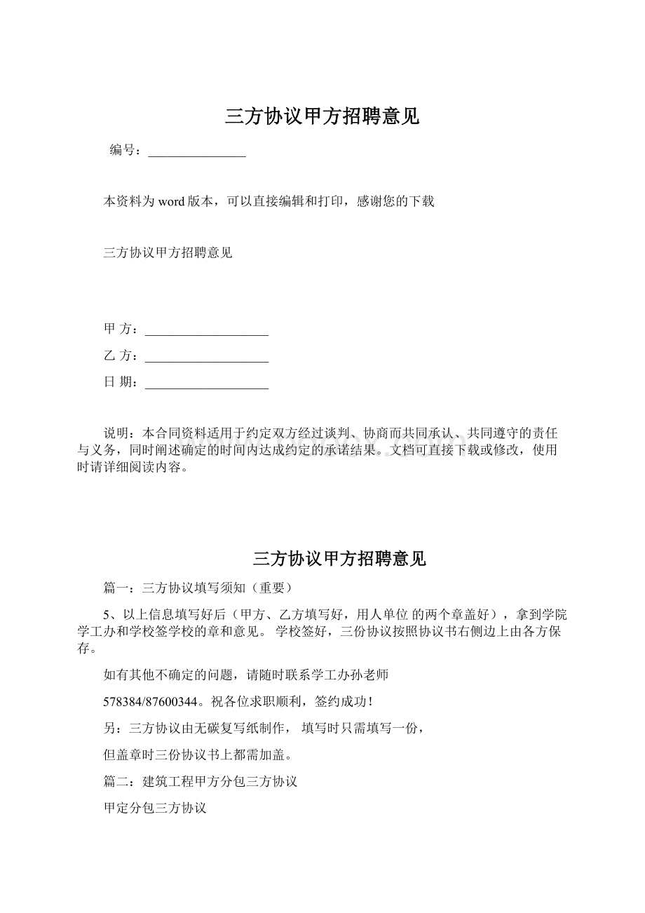 三方协议甲方招聘意见.docx_第1页