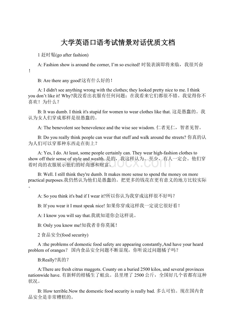 大学英语口语考试情景对话优质文档Word格式.docx