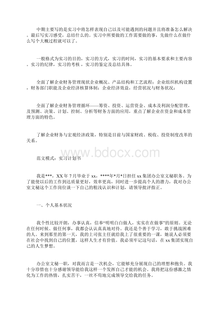 专业实践计划表范文实习计划书写Word格式.docx_第3页