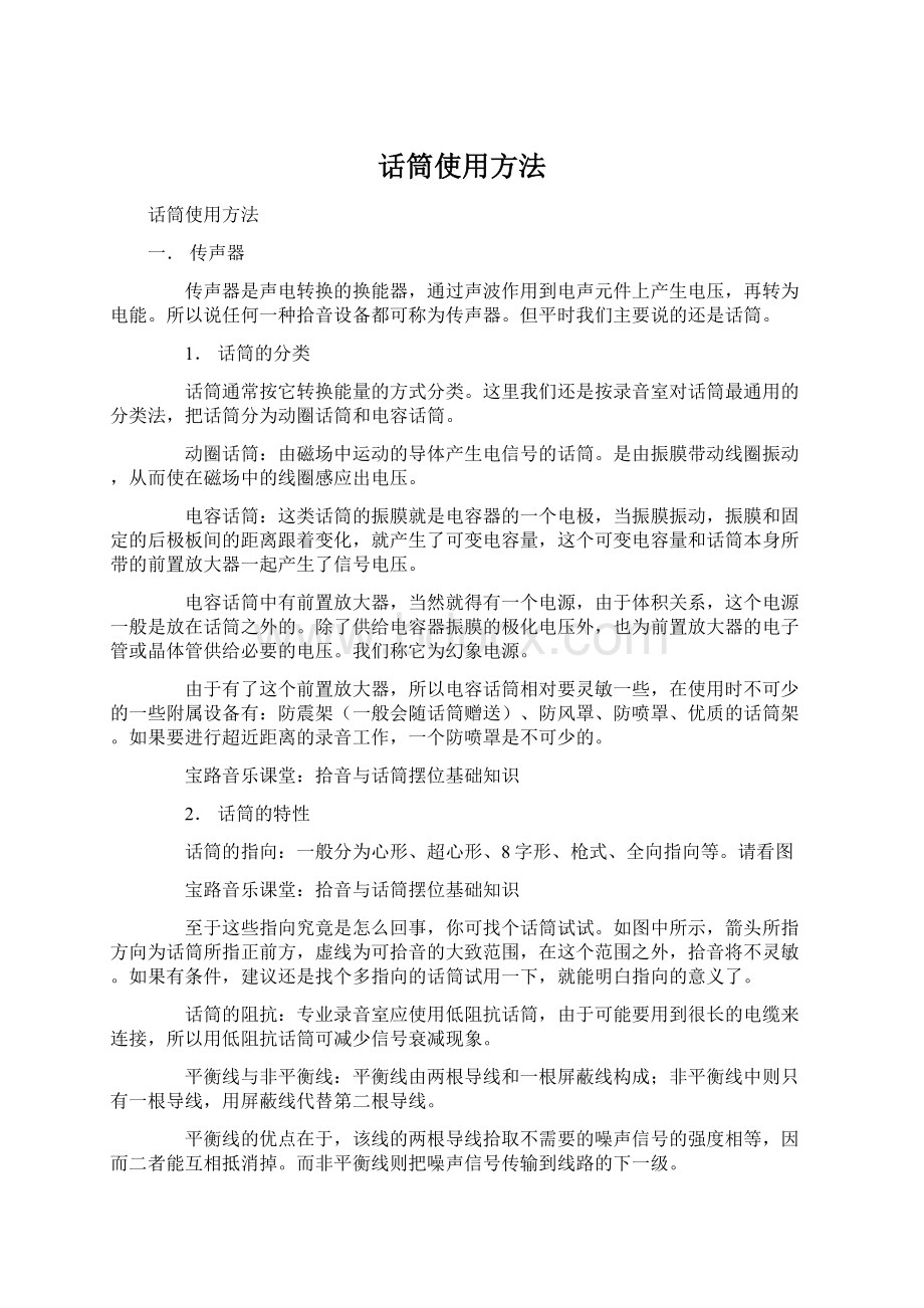 话筒使用方法Word格式文档下载.docx