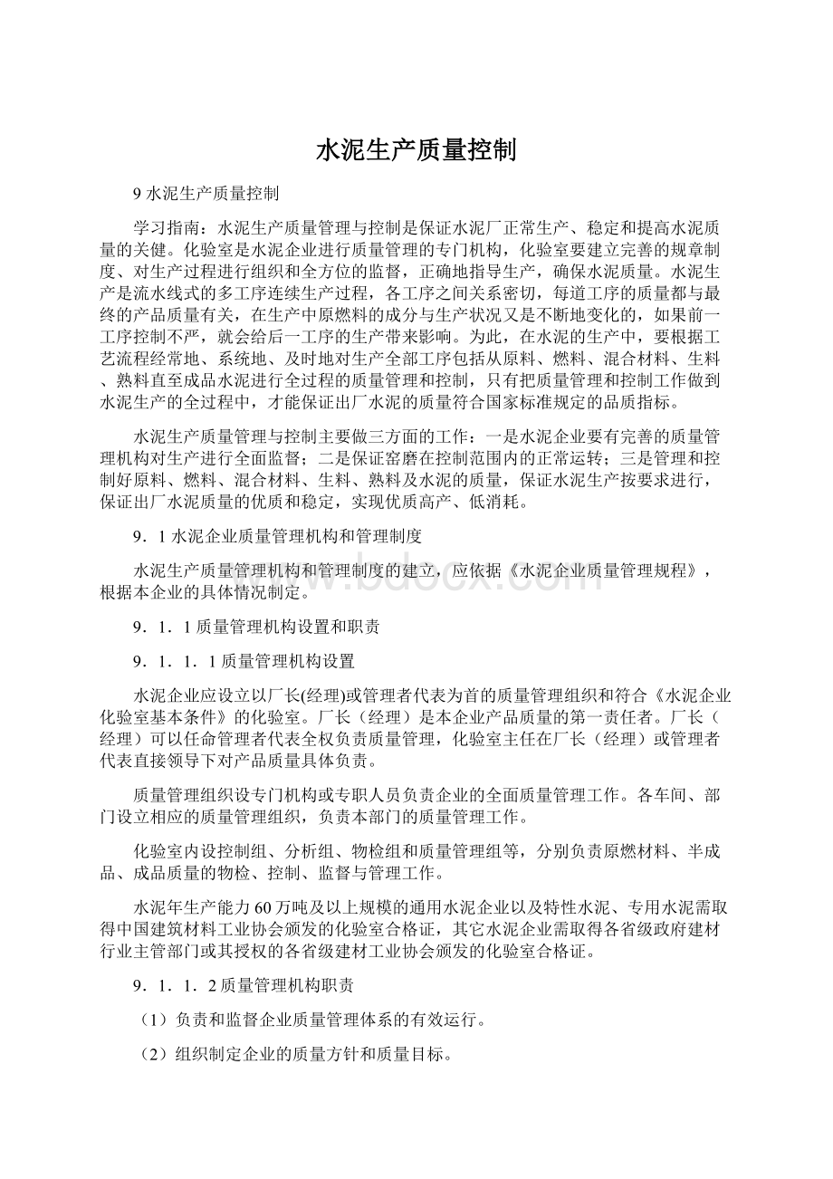 水泥生产质量控制Word文件下载.docx_第1页