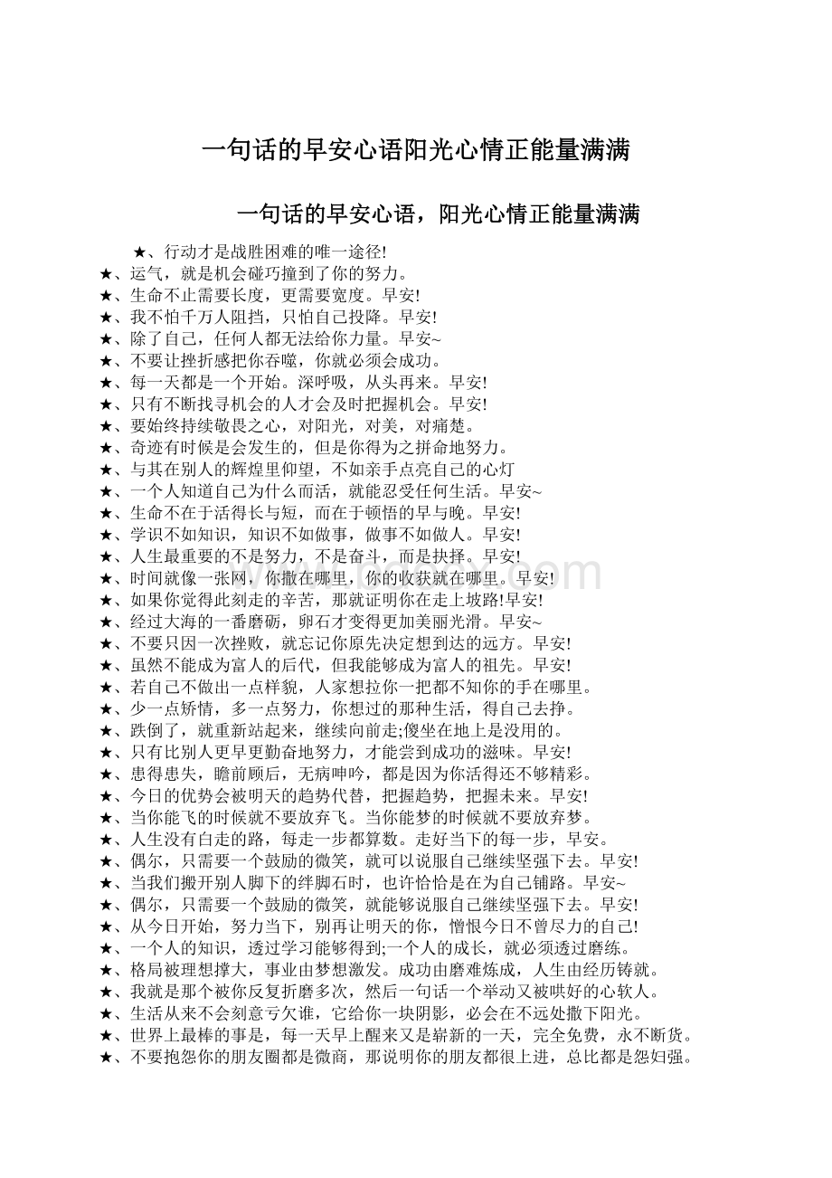 一句话的早安心语阳光心情正能量满满.docx_第1页