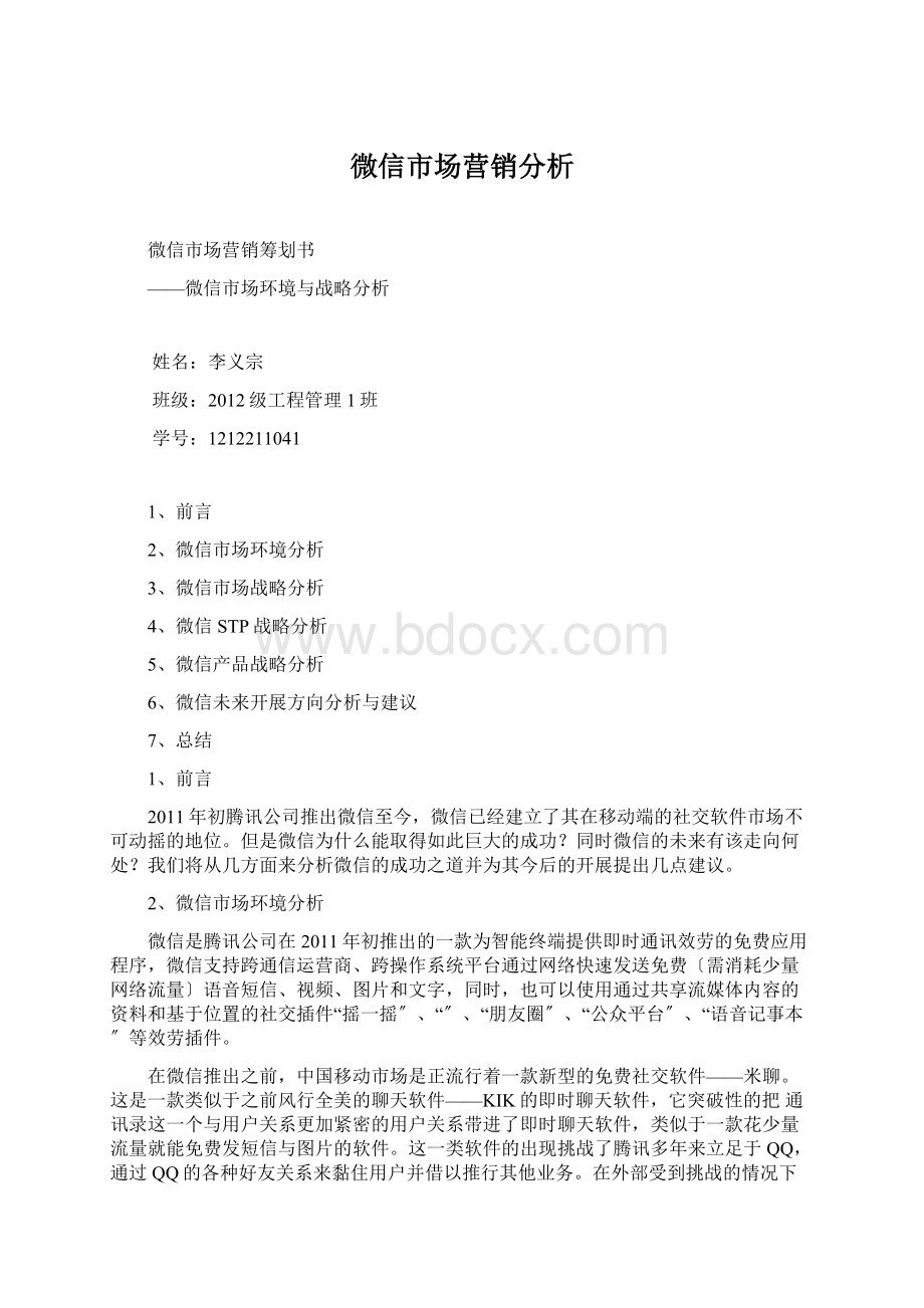 微信市场营销分析.docx