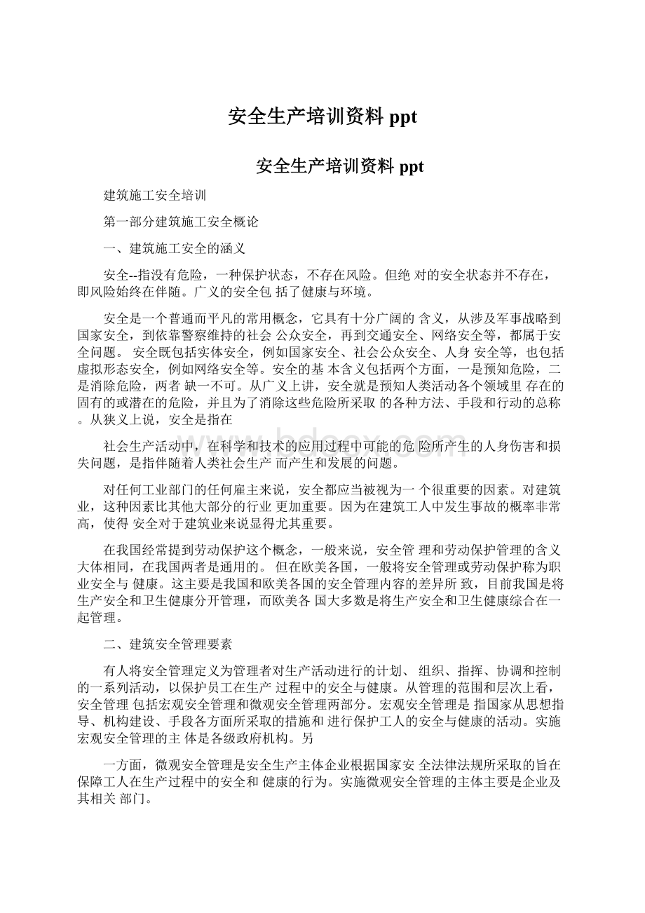 安全生产培训资料pptWord文件下载.docx_第1页