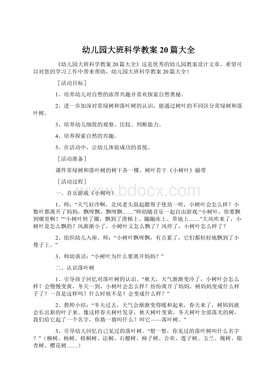 幼儿园大班科学教案20篇大全文档格式.docx