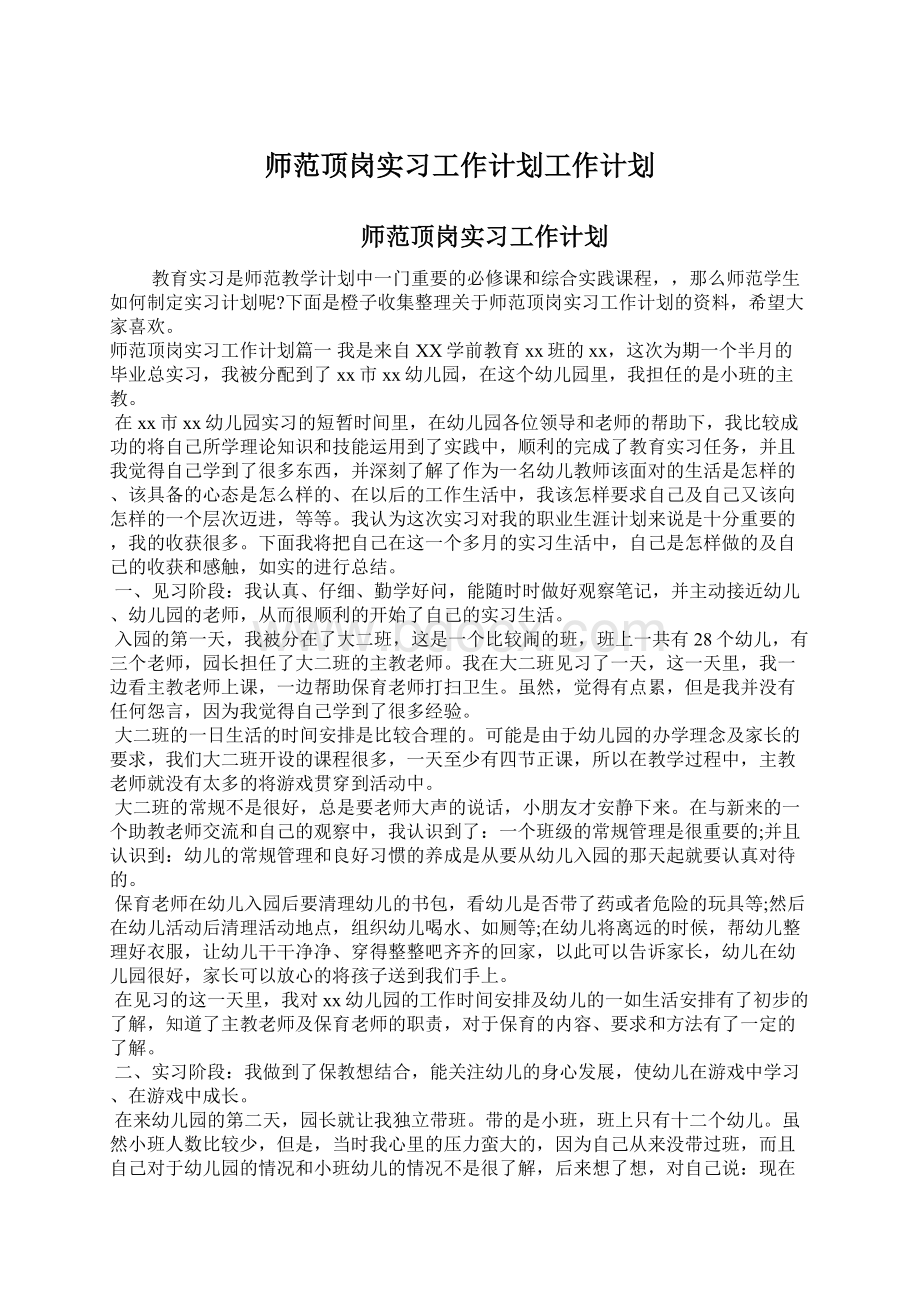 师范顶岗实习工作计划工作计划文档格式.docx