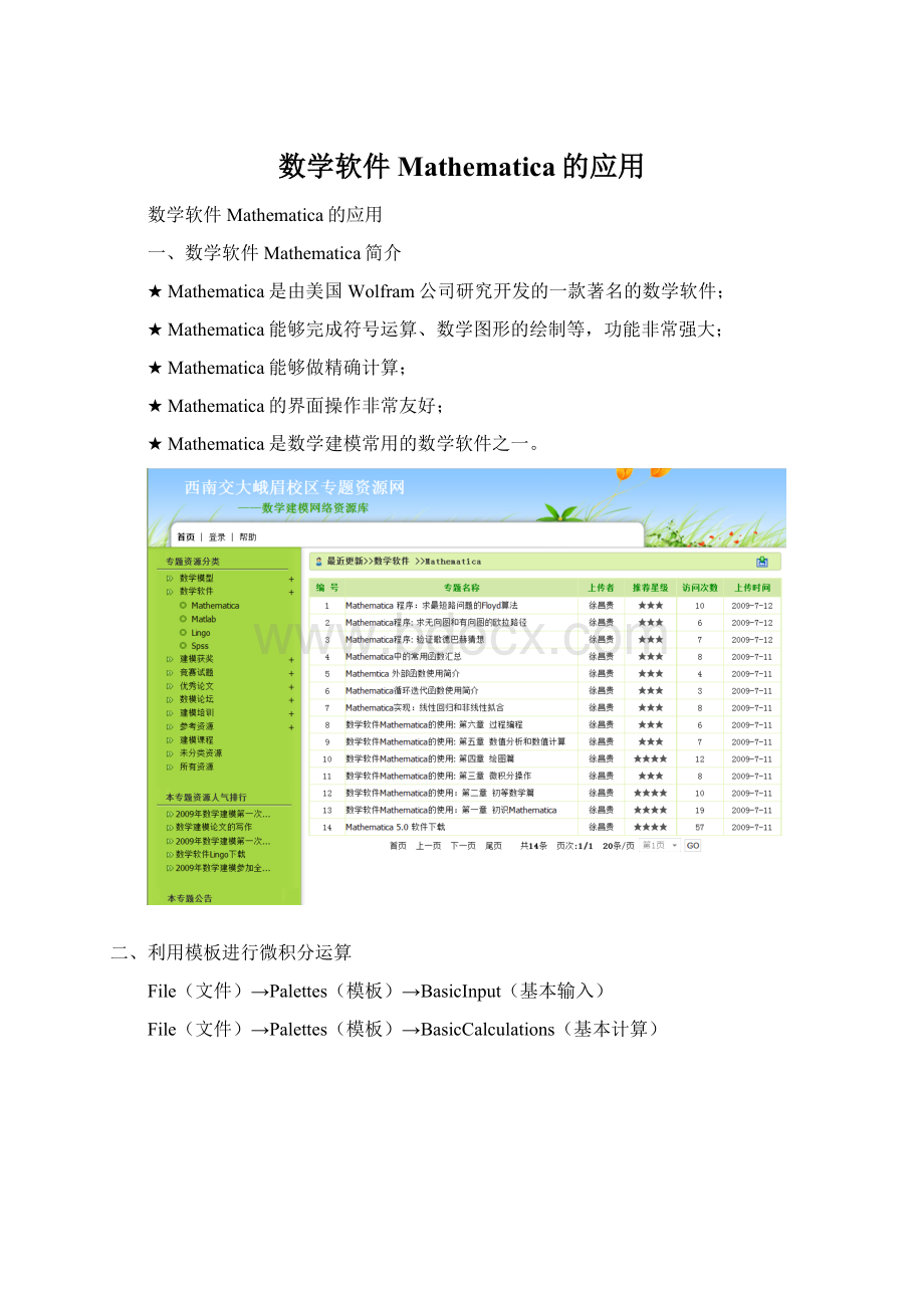 数学软件Mathematica的应用.docx_第1页