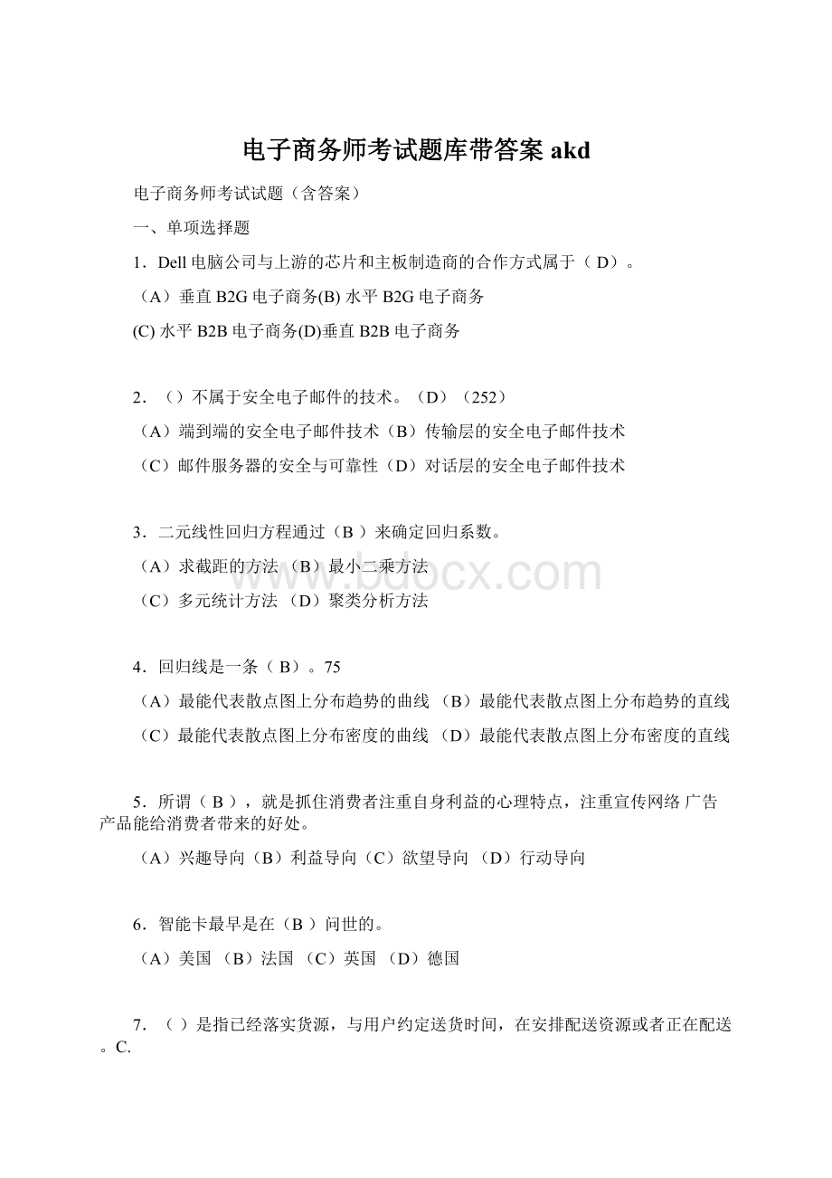 电子商务师考试题库带答案akdWord文档格式.docx