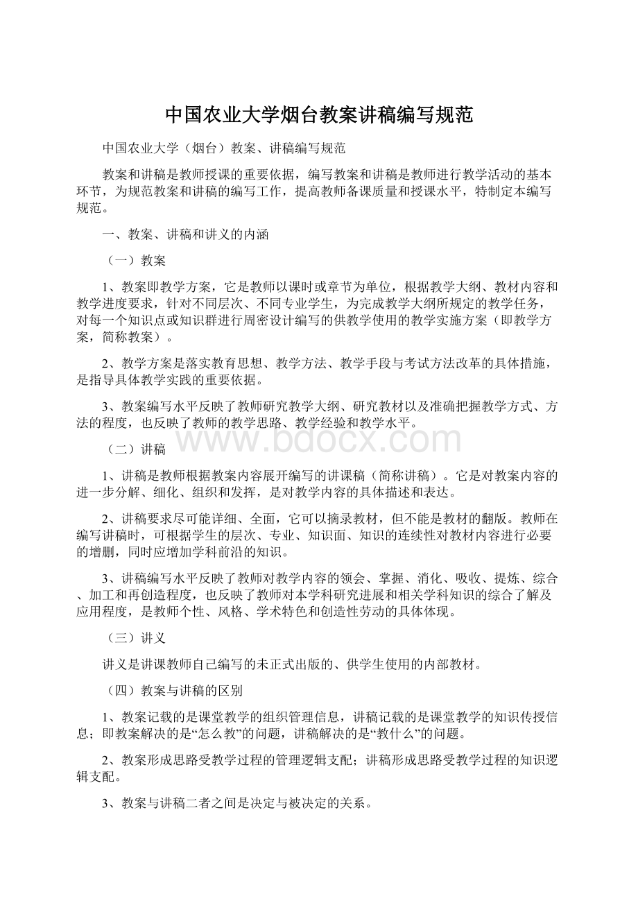 中国农业大学烟台教案讲稿编写规范Word文档格式.docx