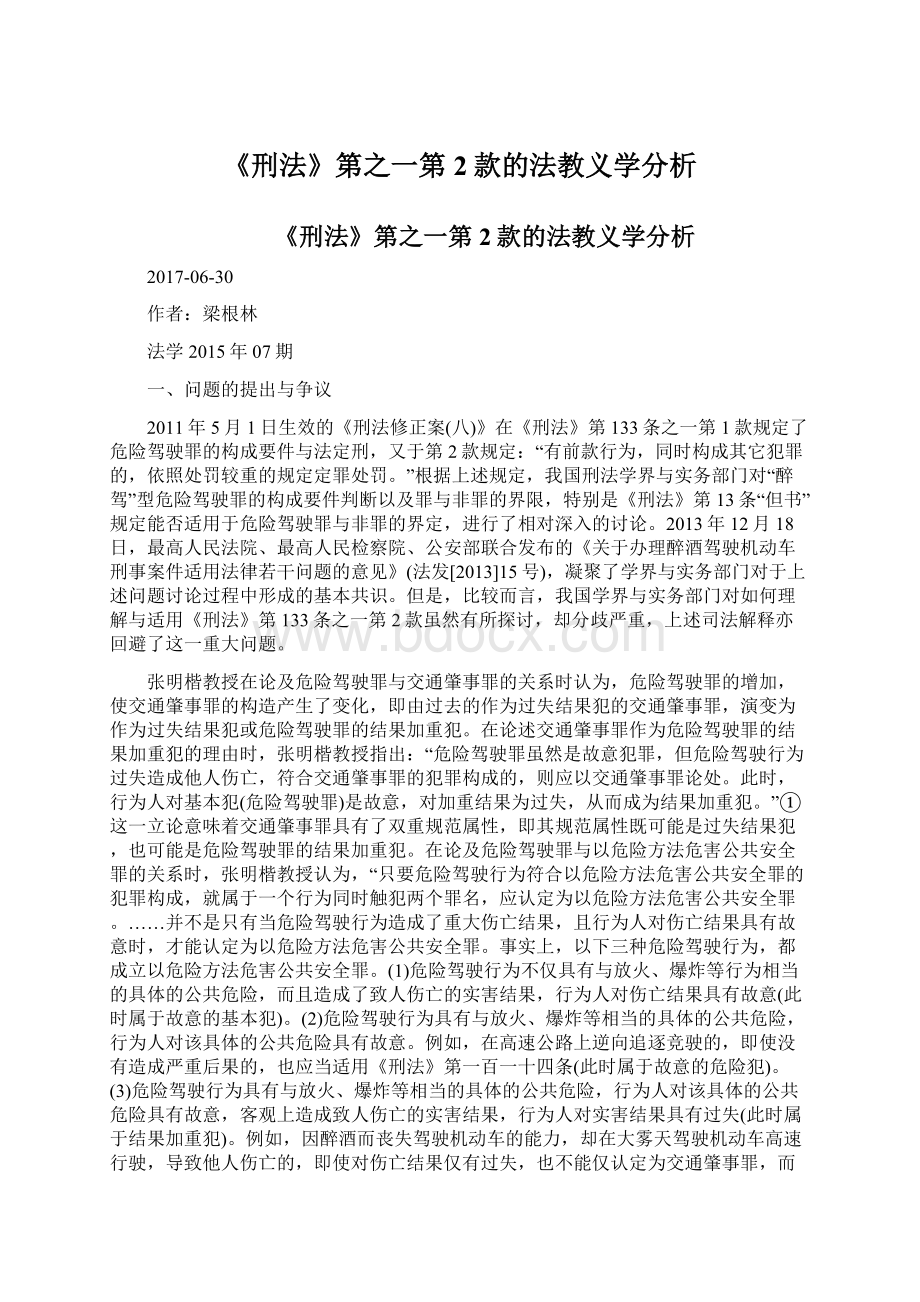 《刑法》第之一第2款的法教义学分析文档格式.docx