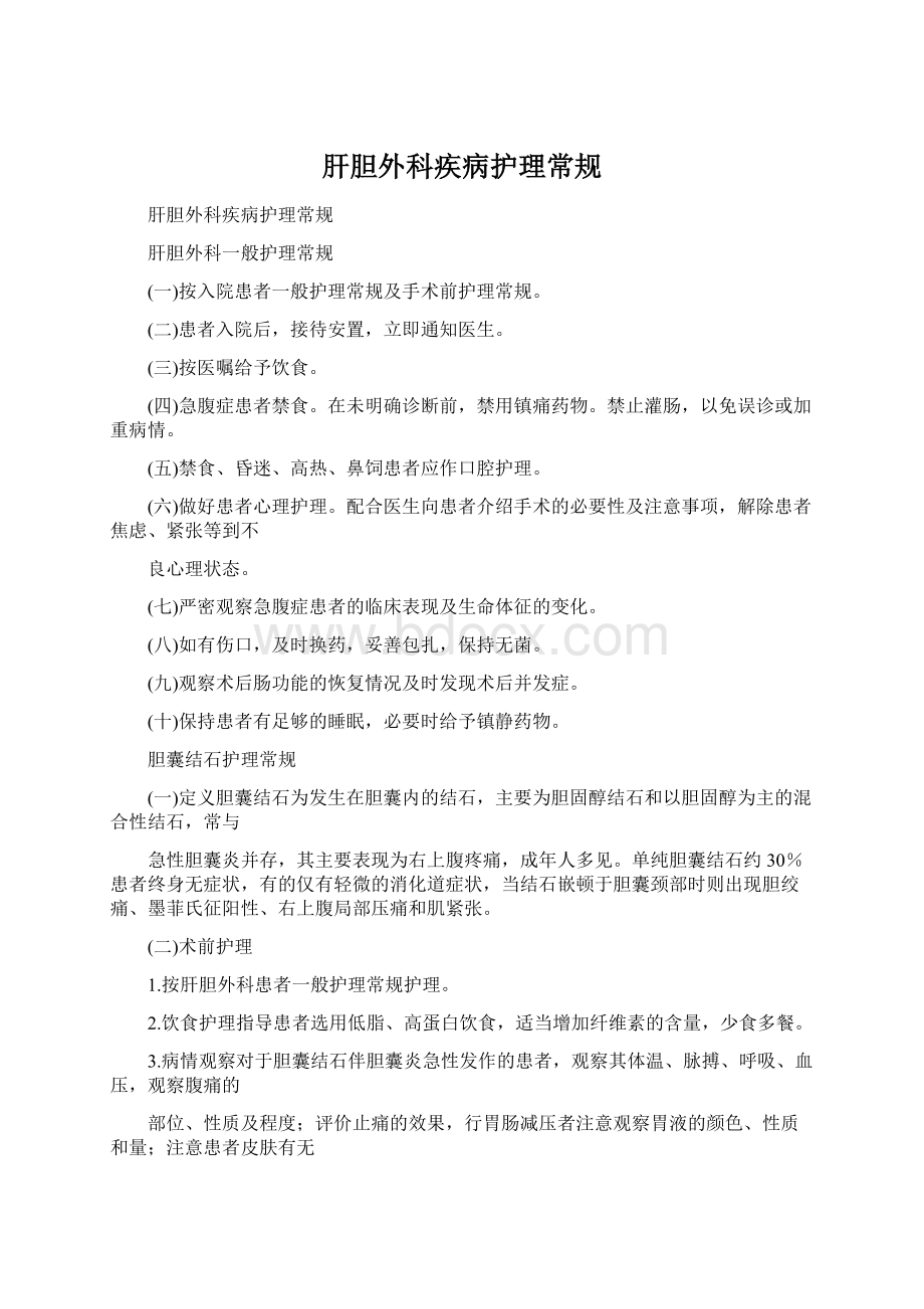 肝胆外科疾病护理常规文档格式.docx