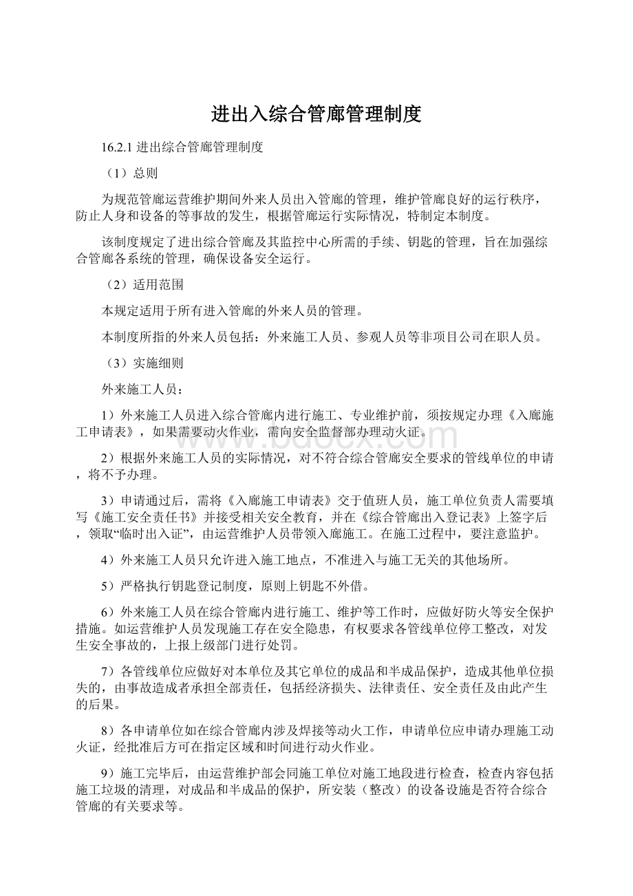 进出入综合管廊管理制度.docx_第1页